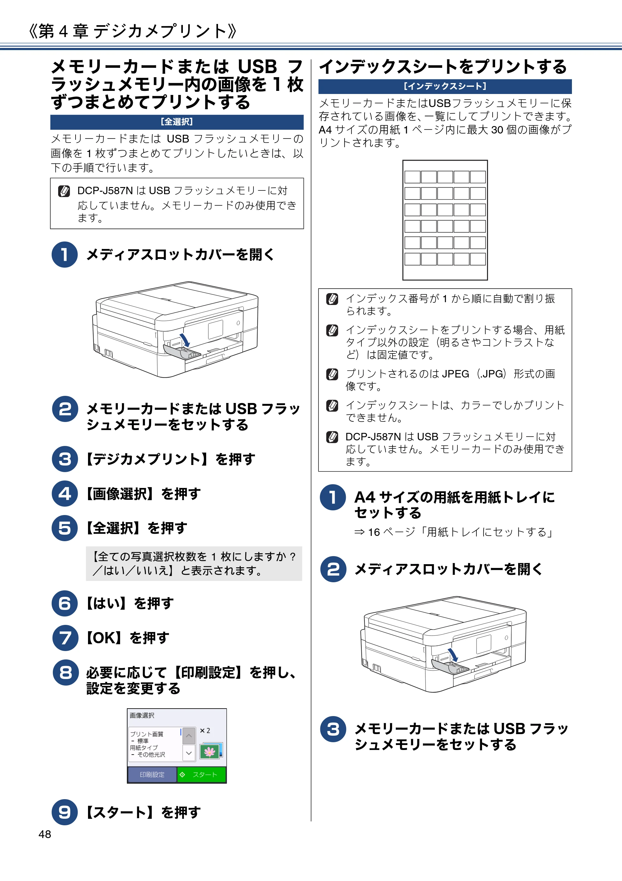 ブラザー DCP-J587N / DCP-J987N ユーザーズガイド ～応用編～ — メモリーカードまたはUSBフラッシュメモリー内の画像を1枚ずつまとめてプリントする — 原本ページ — 48ページ