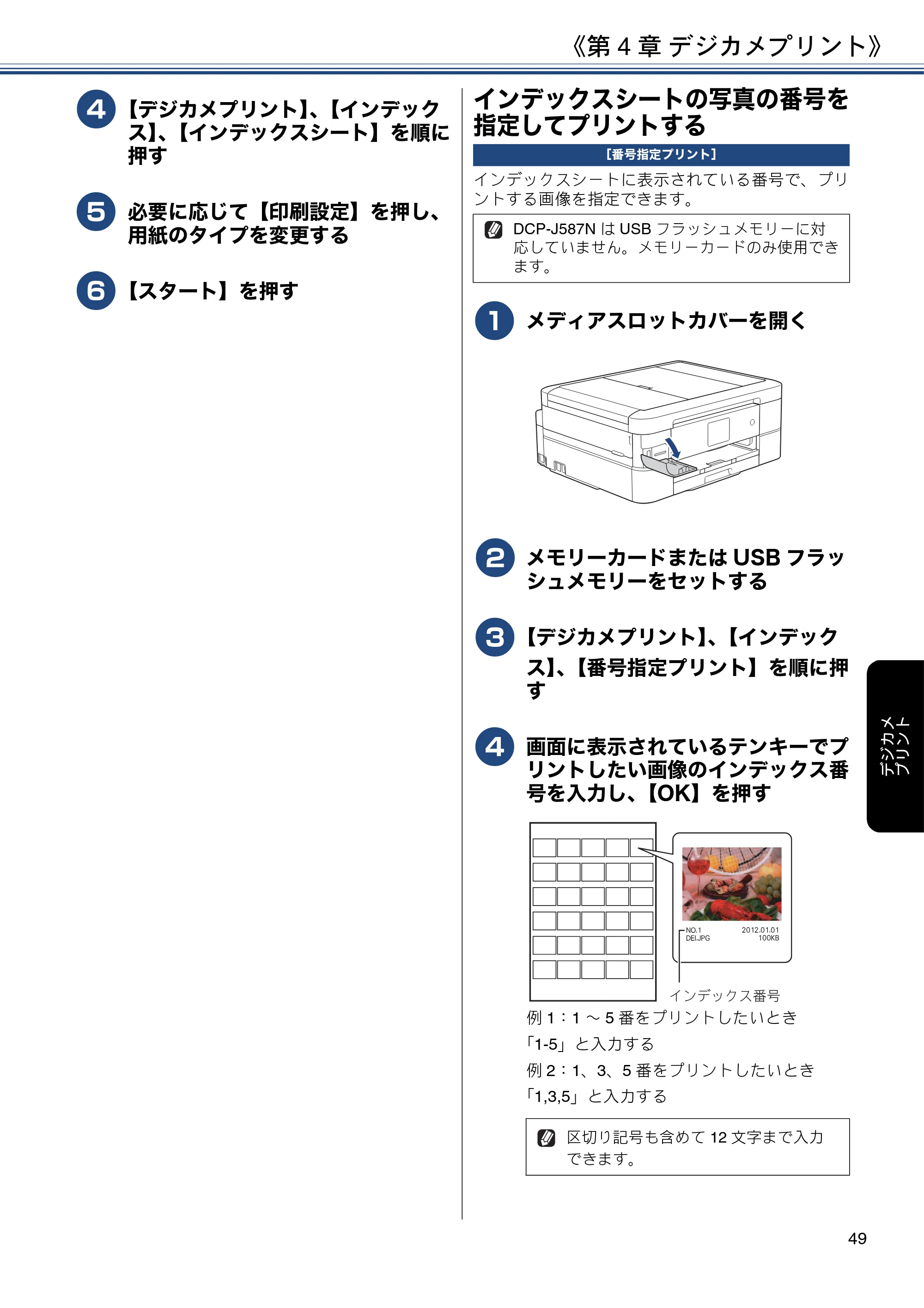 ブラザー DCP-J587N / DCP-J987N ユーザーズガイド ～応用編～ — インデックスシートの写真の番号を指定してプリントする — 原本ページ — 49ページ