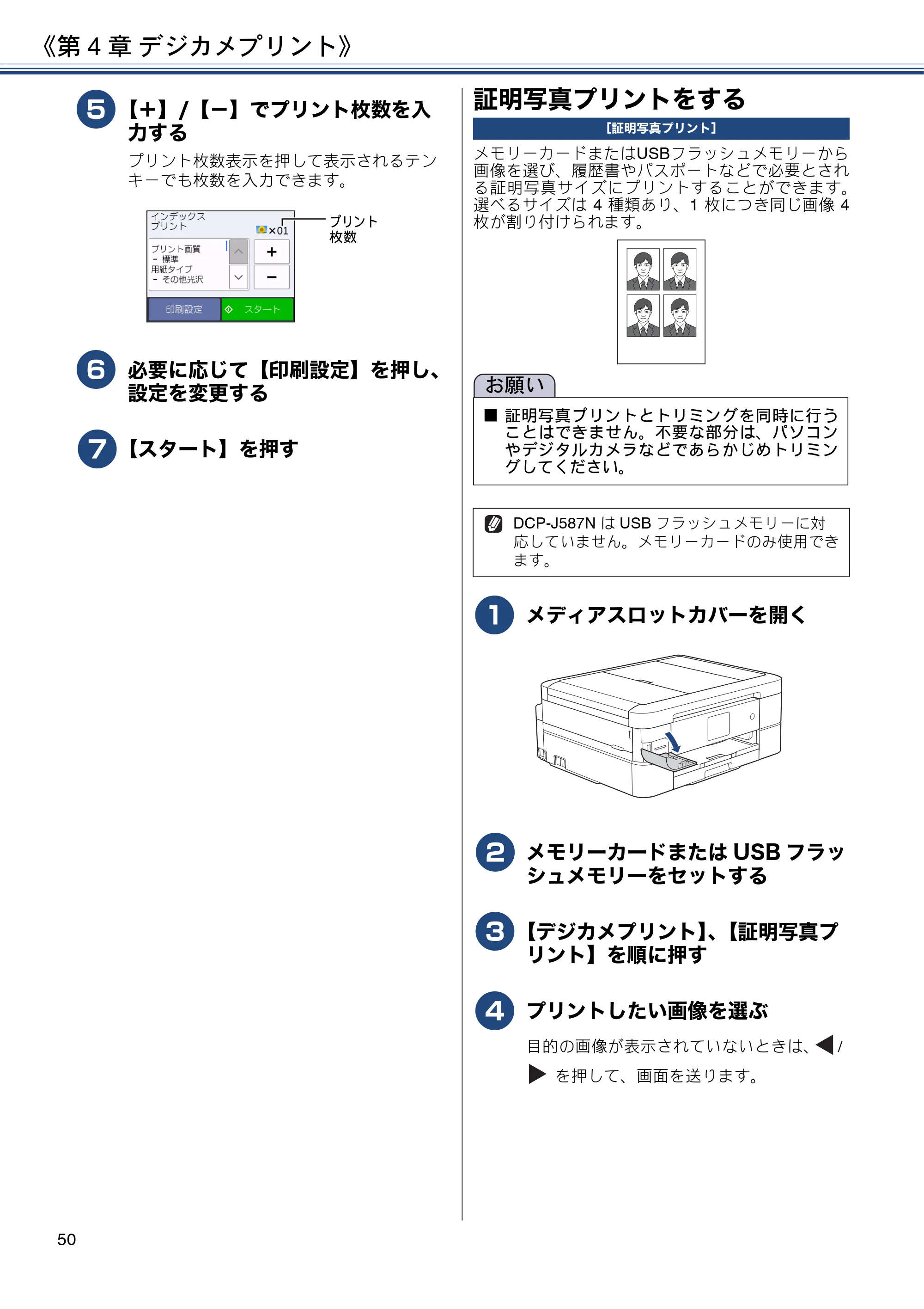 ブラザー DCP-J587N / DCP-J987N ユーザーズガイド ～応用編～ — 証明写真プリントをする — 原本ページ — 50ページ