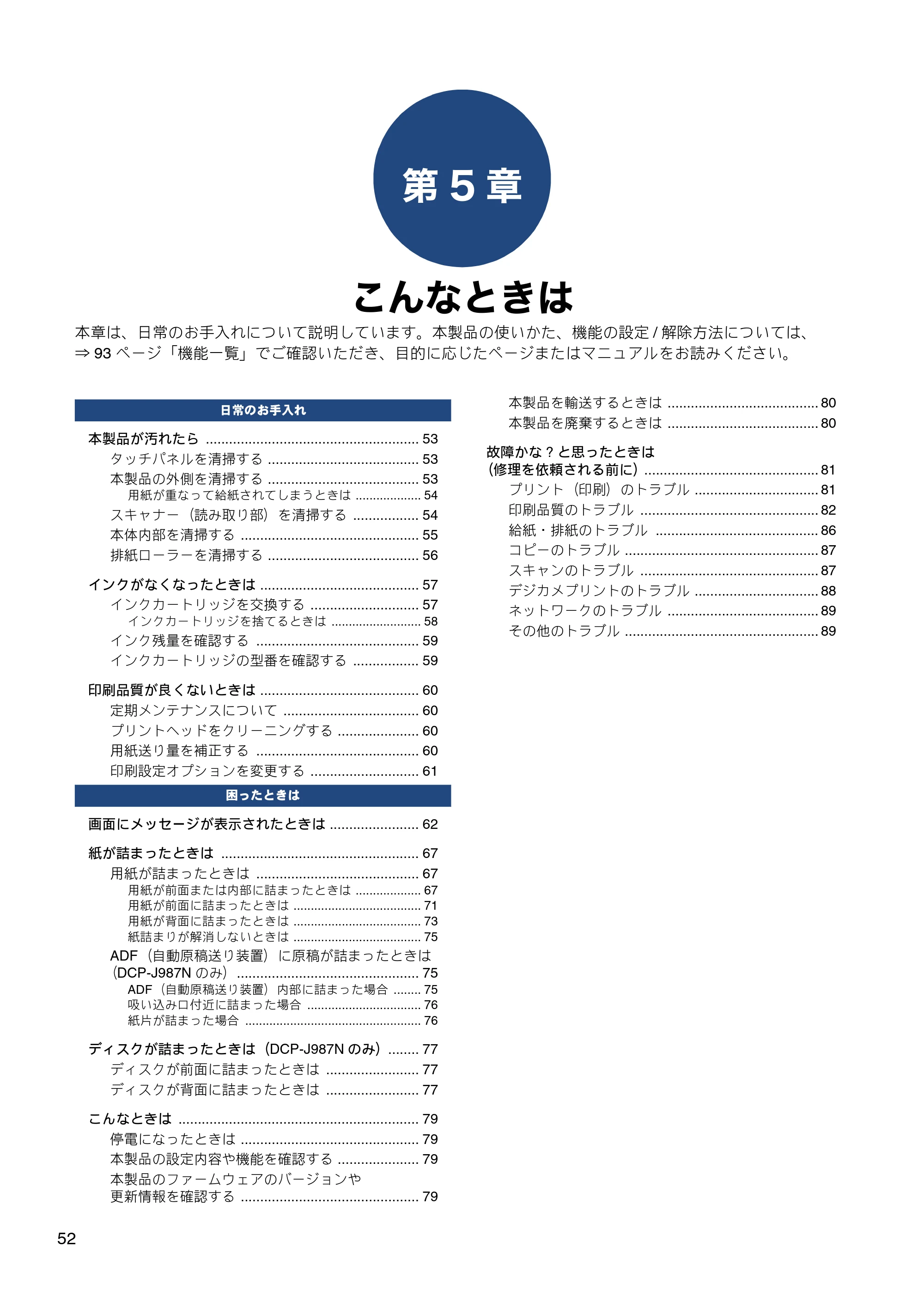 ブラザー DCP-J587N / DCP-J987N ユーザーズガイド ～応用編～ — 第5章 こんなときは — 原本ページ — 52ページ