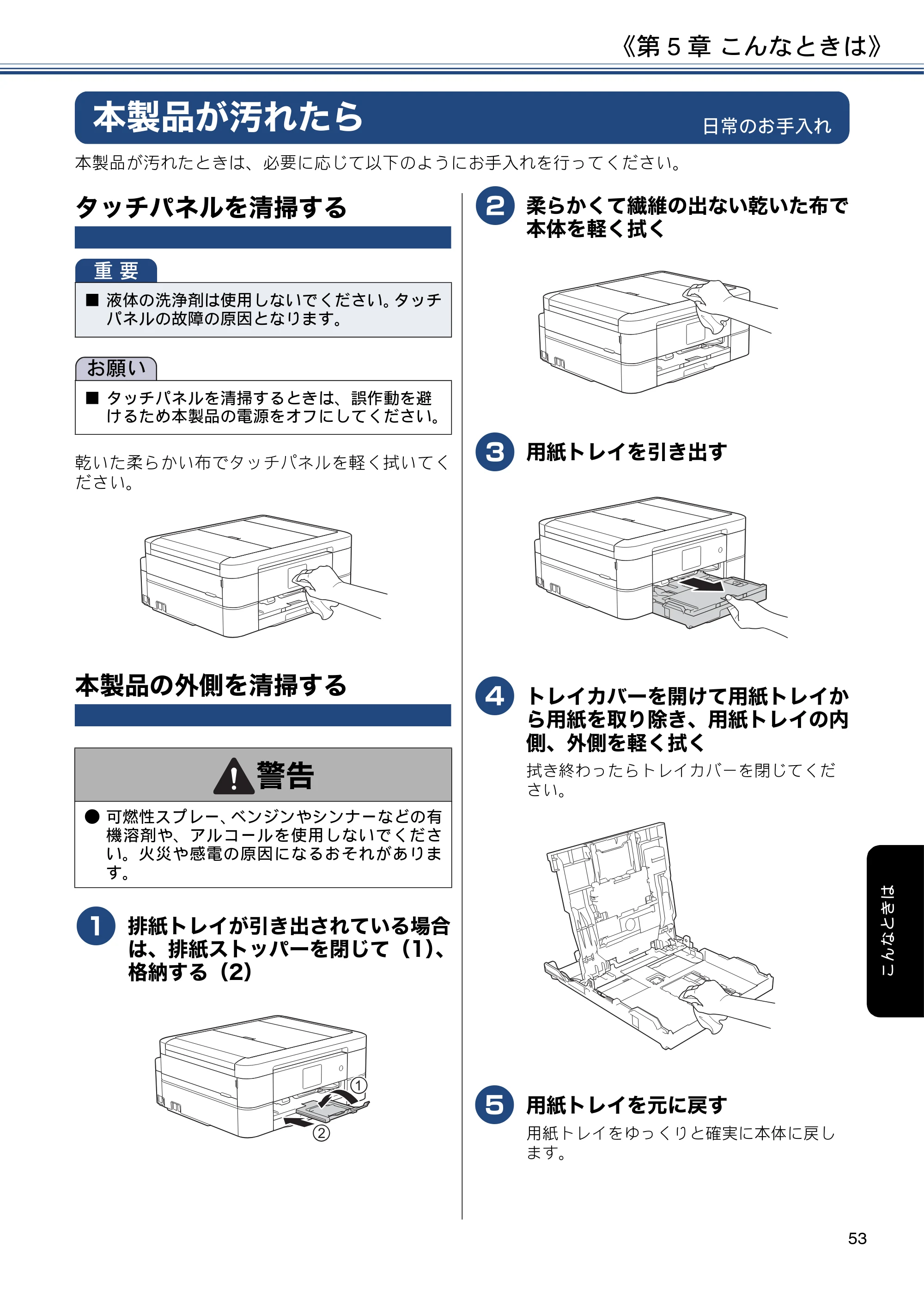 ブラザー DCP-J587N / DCP-J987N ユーザーズガイド ～応用編～ — 本製品が汚れたら — 原本ページ — 53ページ