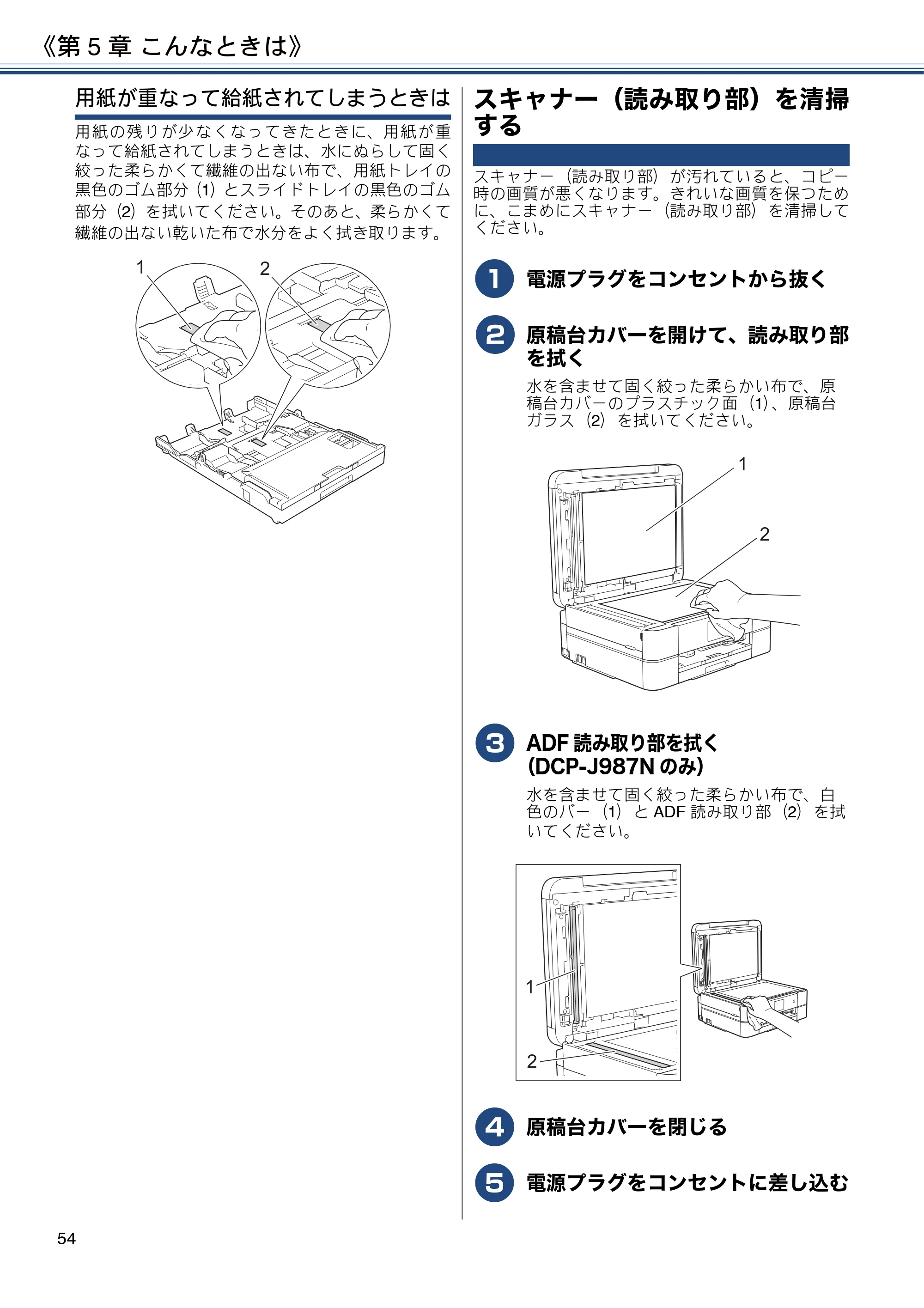 ブラザー DCP-J587N / DCP-J987N ユーザーズガイド ～応用編～ — スキャナー（読み取り部）を清掃する — 原本ページ — 54ページ