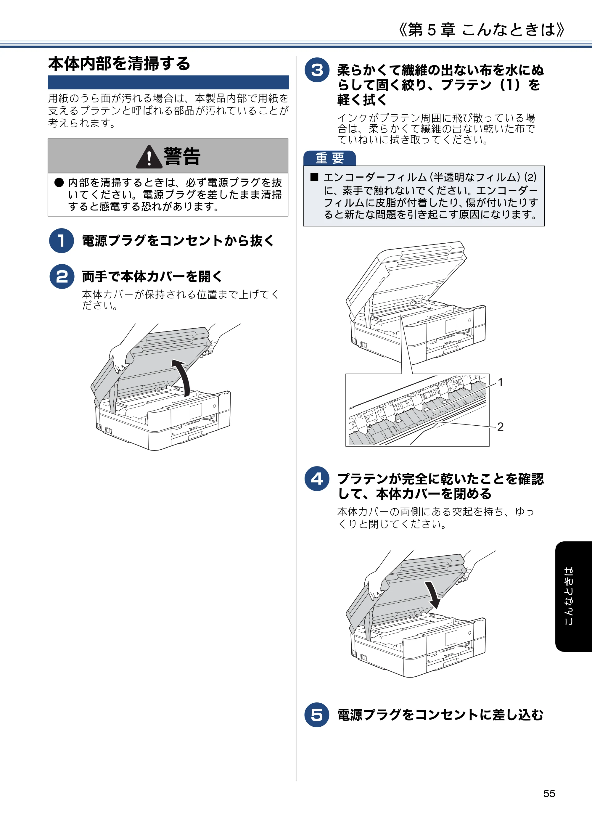 ブラザー DCP-J587N / DCP-J987N ユーザーズガイド ～応用編～ — 本体内部を清掃する — 原本ページ — 55ページ
