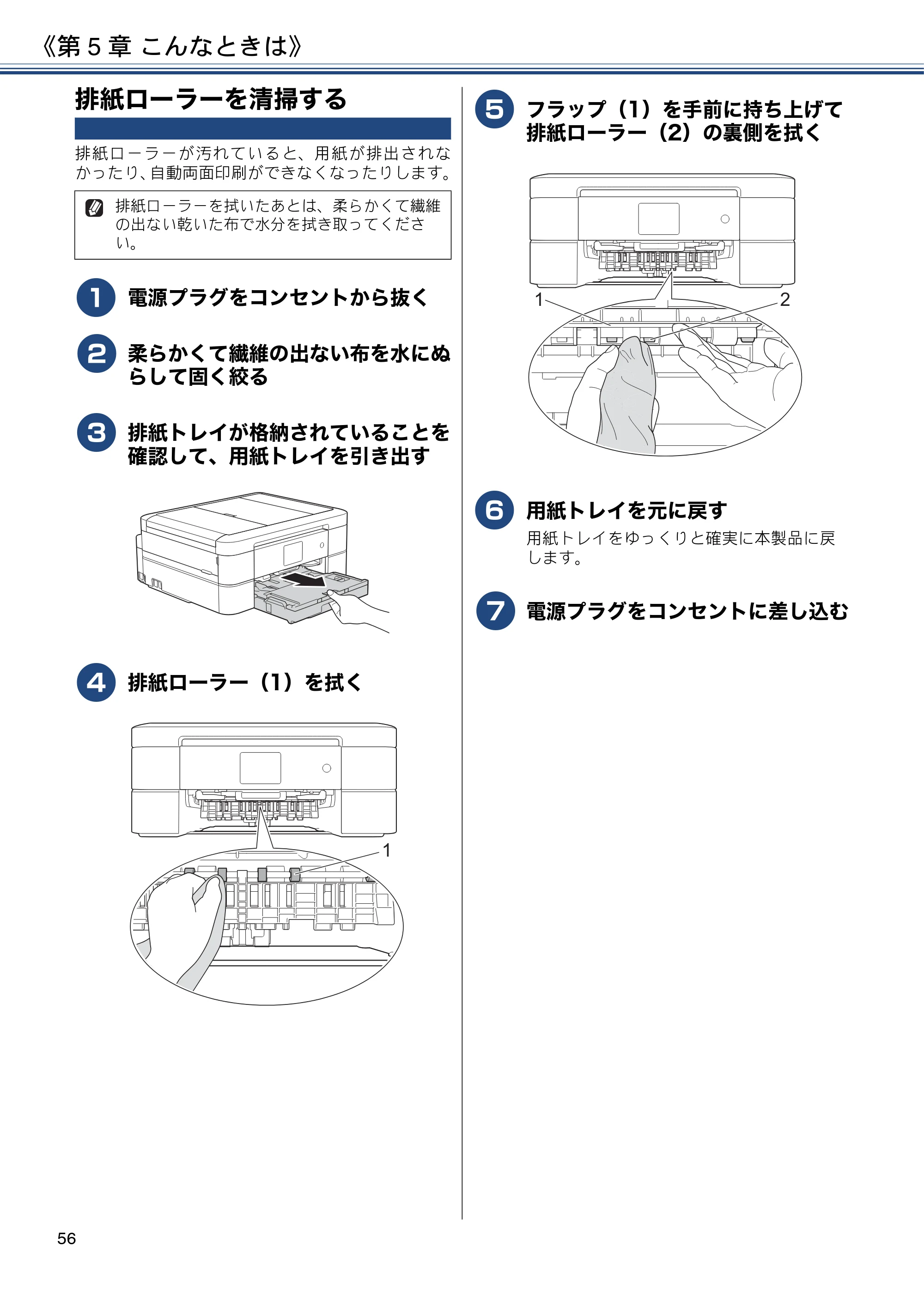 ブラザー DCP-J587N / DCP-J987N ユーザーズガイド ～応用編～ — 排紙ローラーを清掃する — 原本ページ — 56ページ