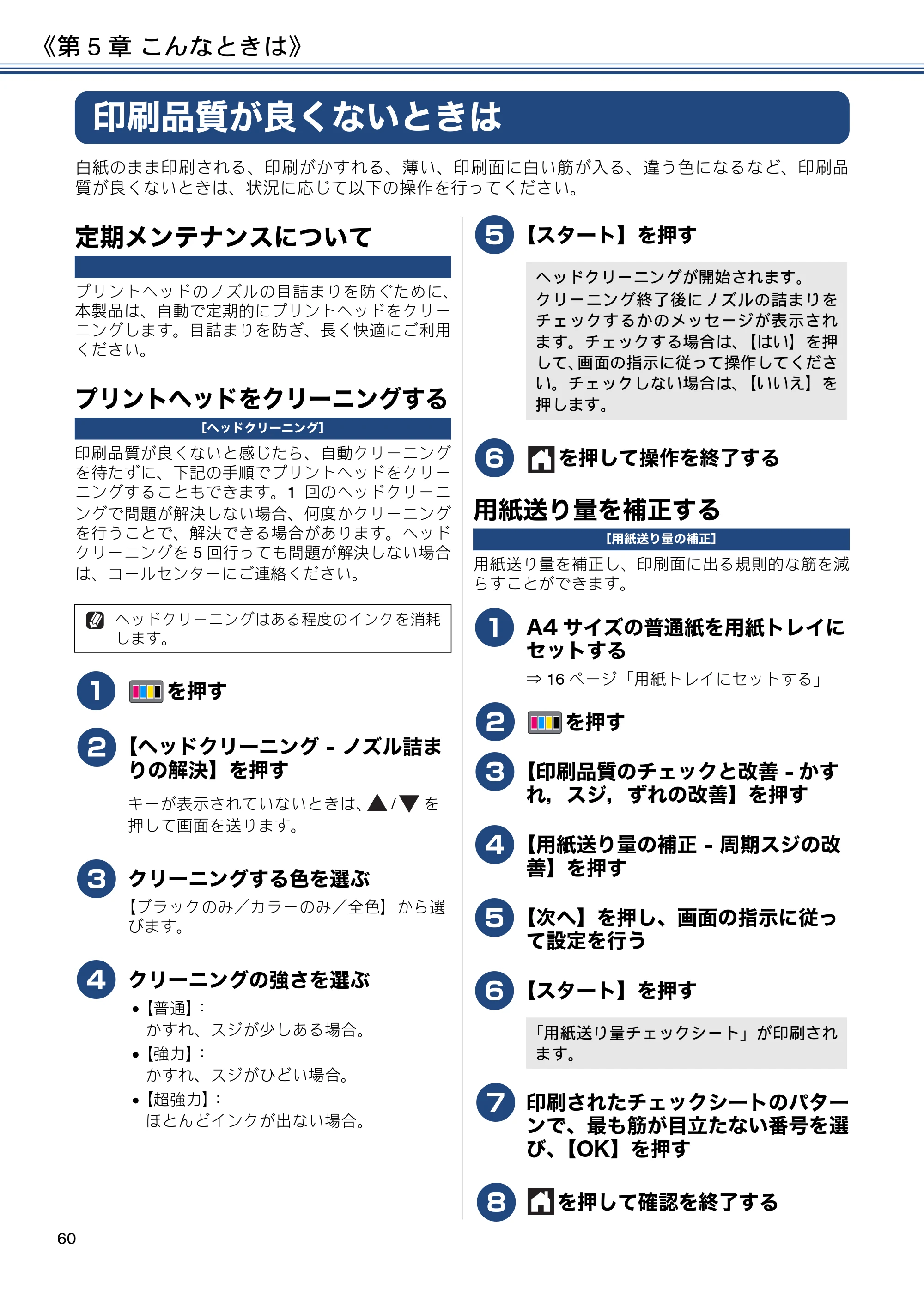 ブラザー DCP-J587N / DCP-J987N ユーザーズガイド ～応用編～ — 印刷品質が良くないときは — 原本ページ — 60ページ