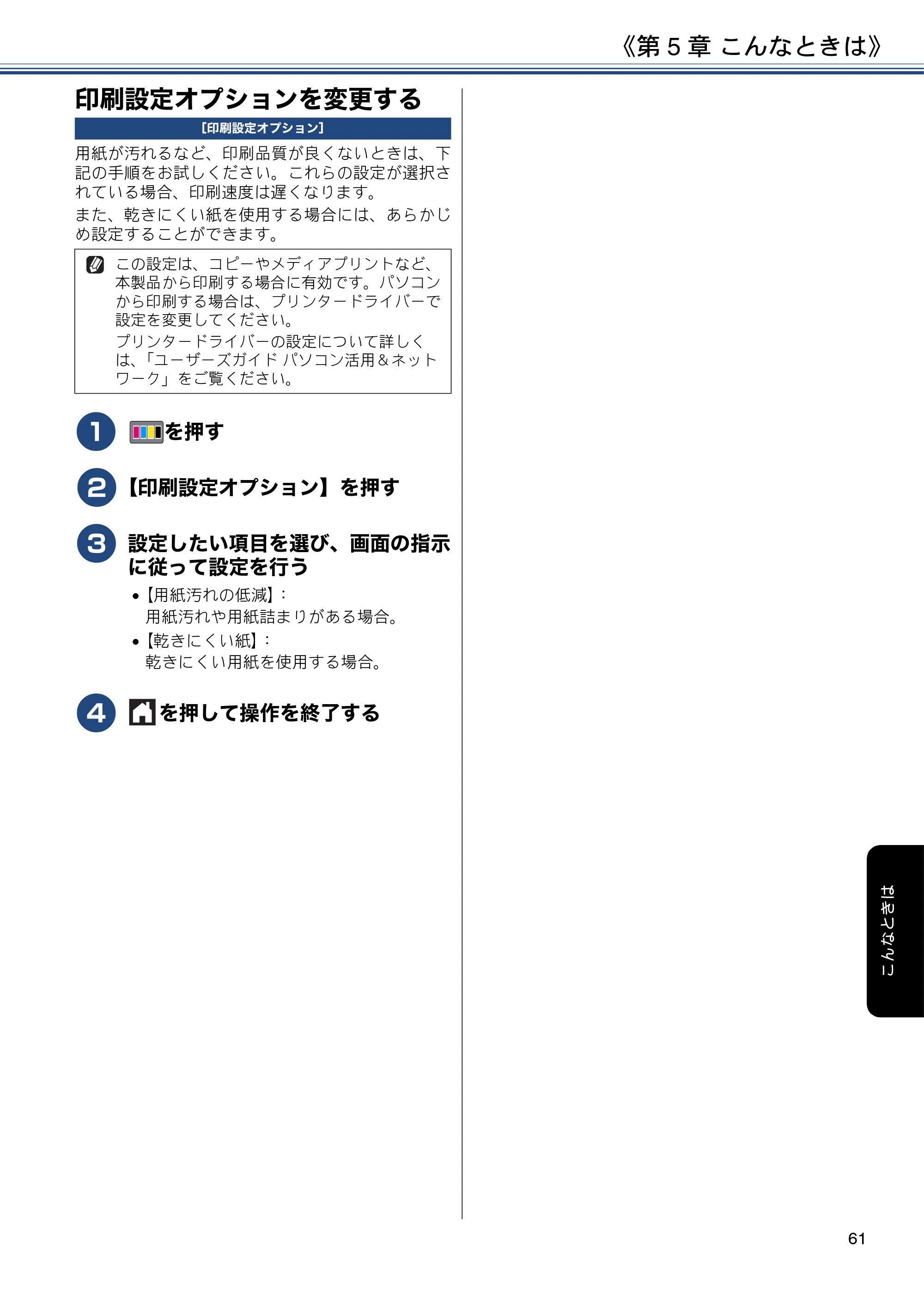ブラザー DCP-J587N / DCP-J987N ユーザーズガイド ～応用編～ — 印刷設定オプションを変更する — 原本ページ — 61ページ