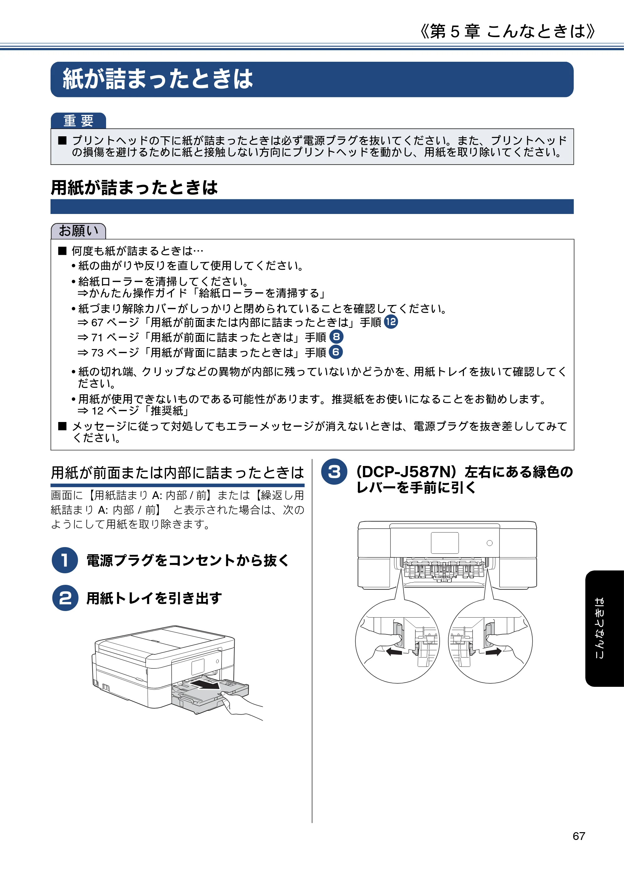 ブラザー DCP-J587N / DCP-J987N ユーザーズガイド ～応用編～ — 紙が詰まったときは — 原本ページ — 67ページ