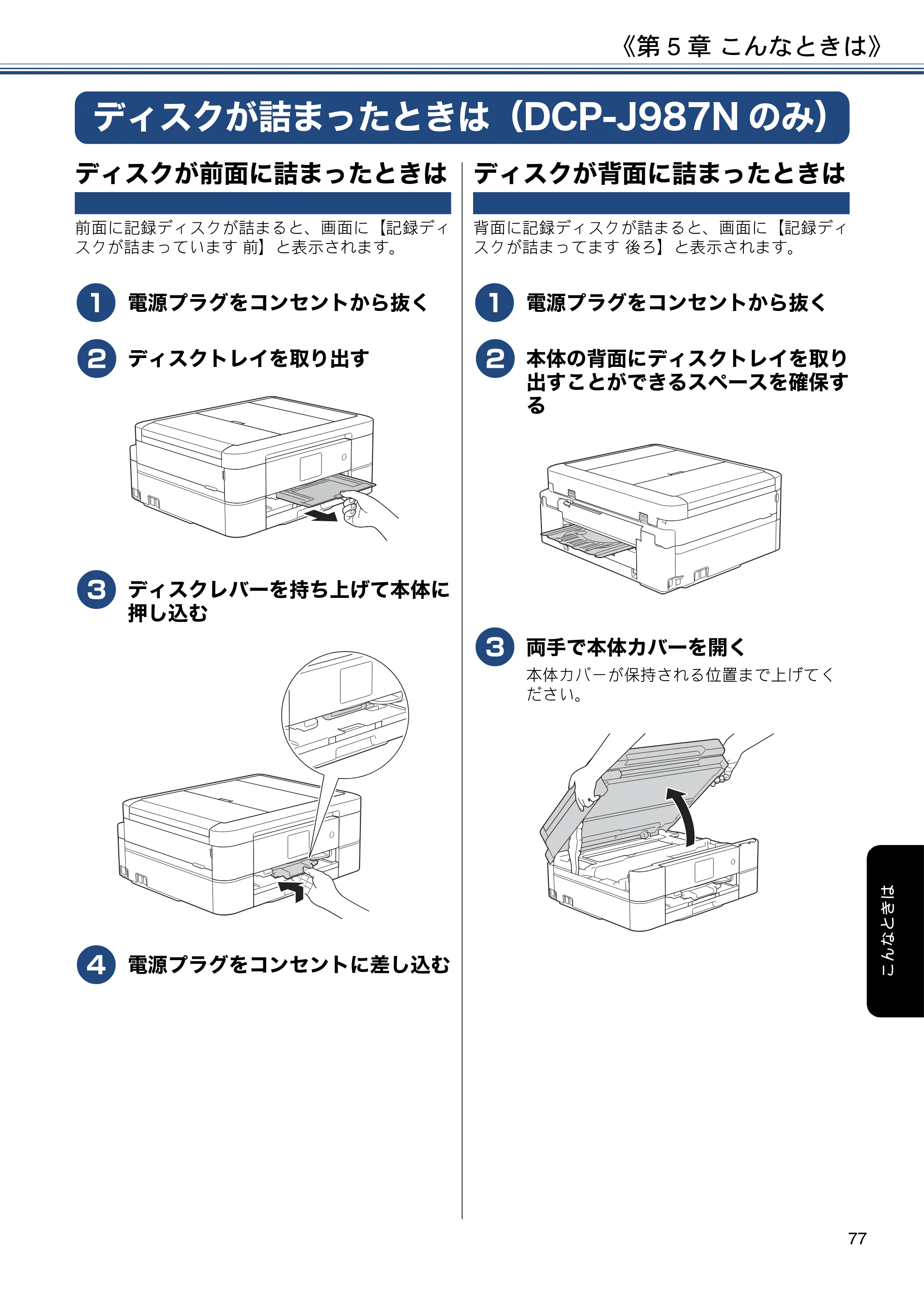 ブラザー DCP-J587N / DCP-J987N ユーザーズガイド ～応用編～ — ディスクが詰まったときは（DCP-J987Nのみ） — 原本ページ — 77ページ