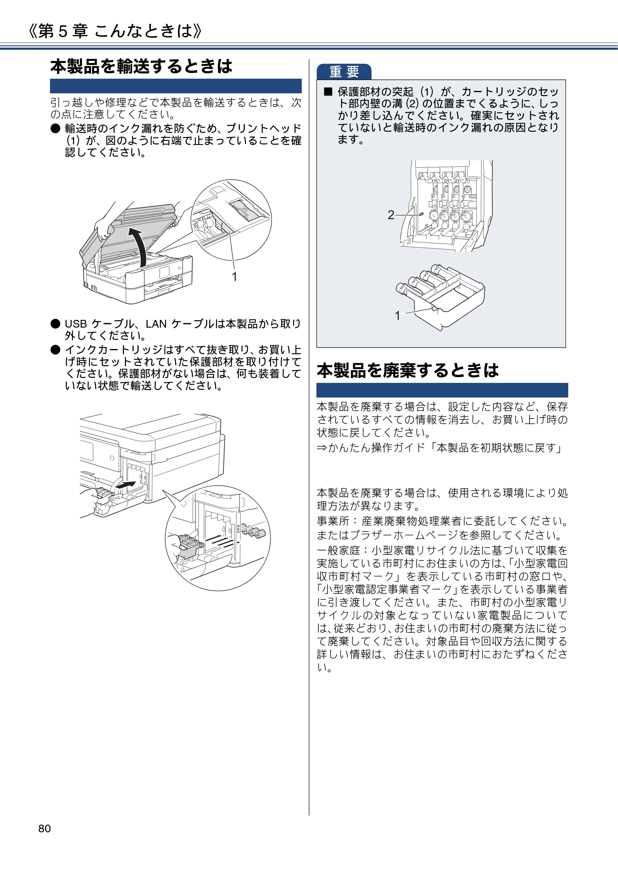 ブラザー DCP-J587N / DCP-J987N ユーザーズガイド ～応用編～ — 本製品を輸送するときは — 原本ページ — 80ページ