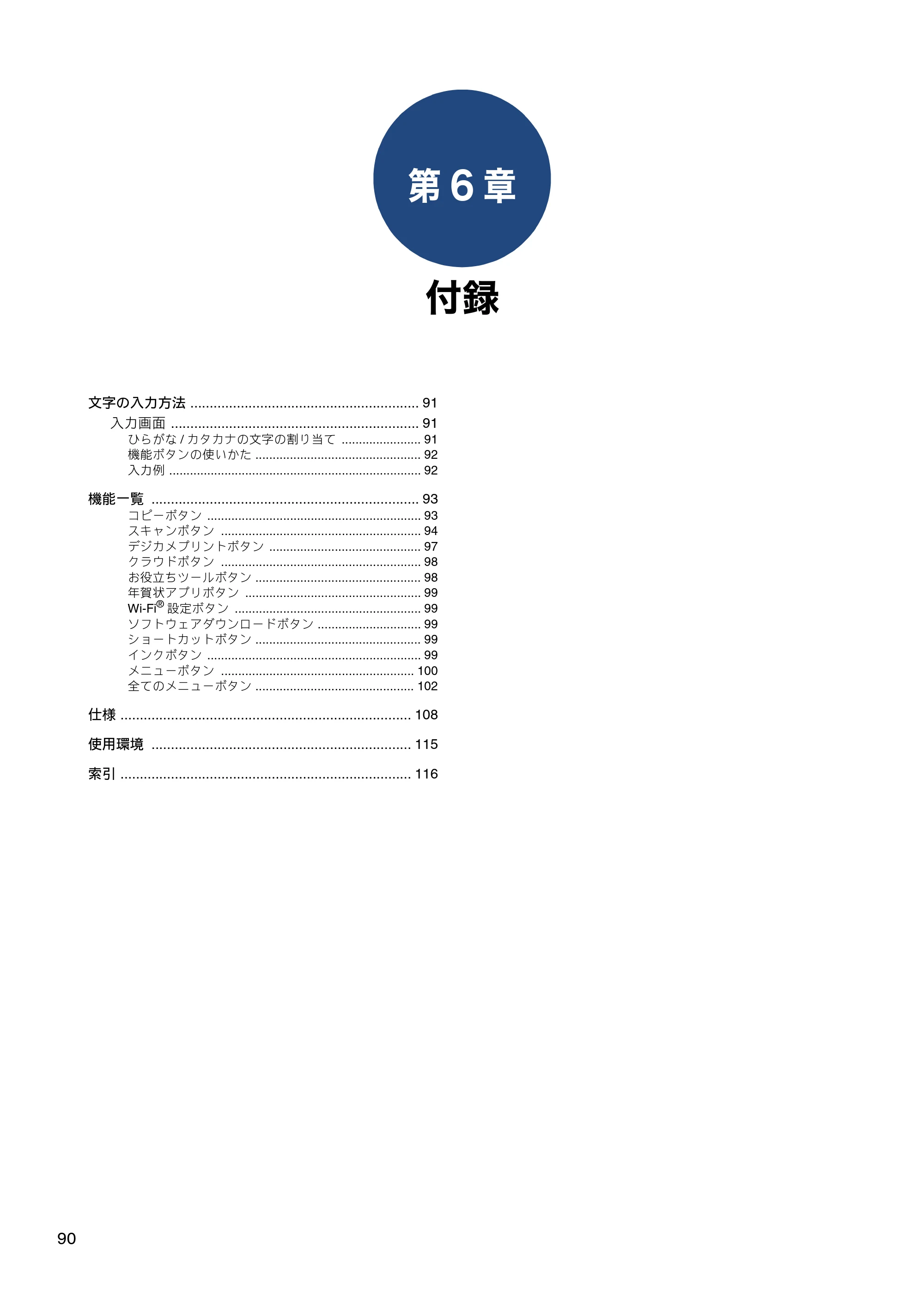 ブラザー DCP-J587N / DCP-J987N ユーザーズガイド ～応用編～ — 第6章 付録 — 原本ページ — 90ページ