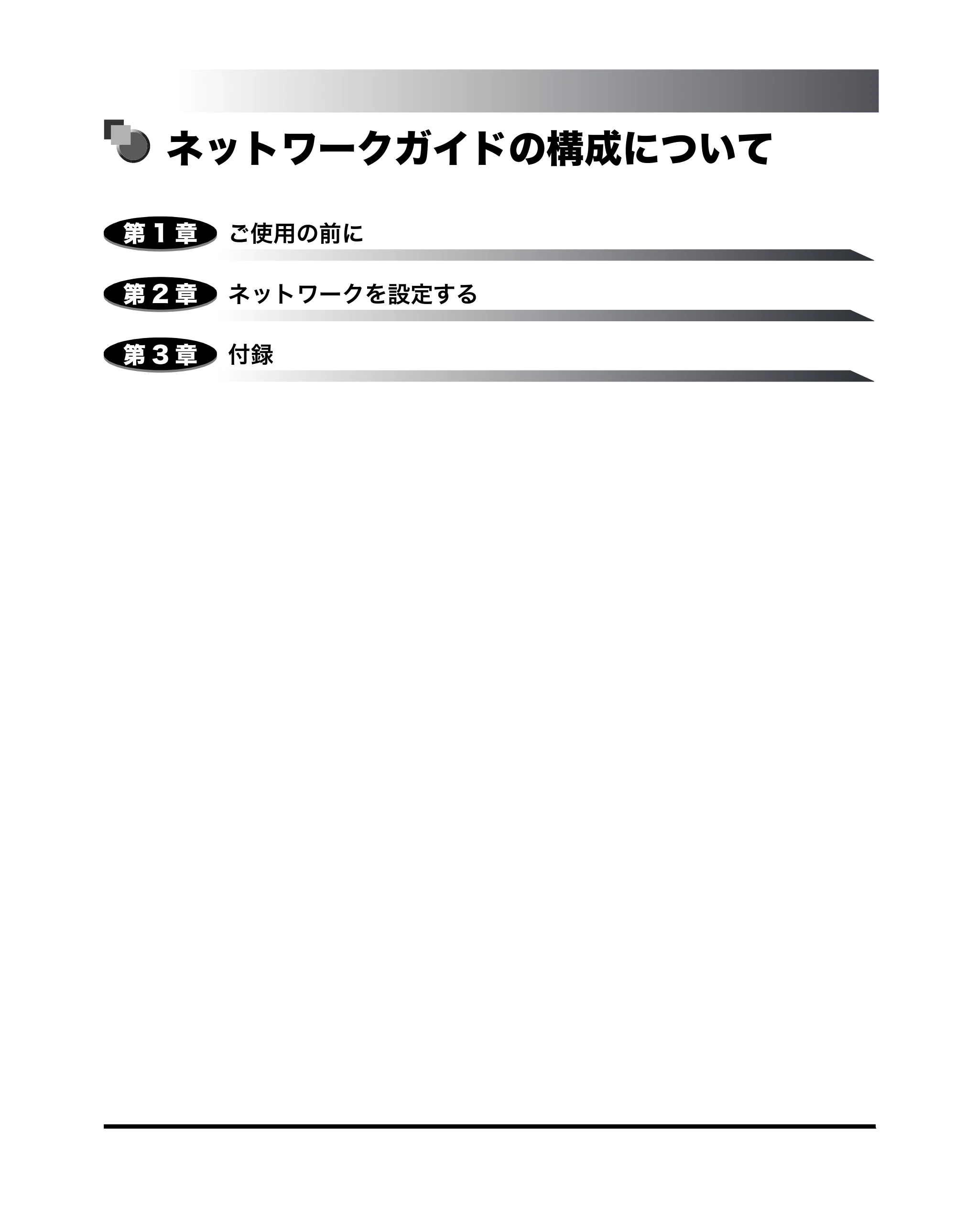 キヤノン MF8180 ネットワークガイド （PDF形式／1.69Mバイト） — ネットワークガイドの構成について — 原本ページ — 3ページ