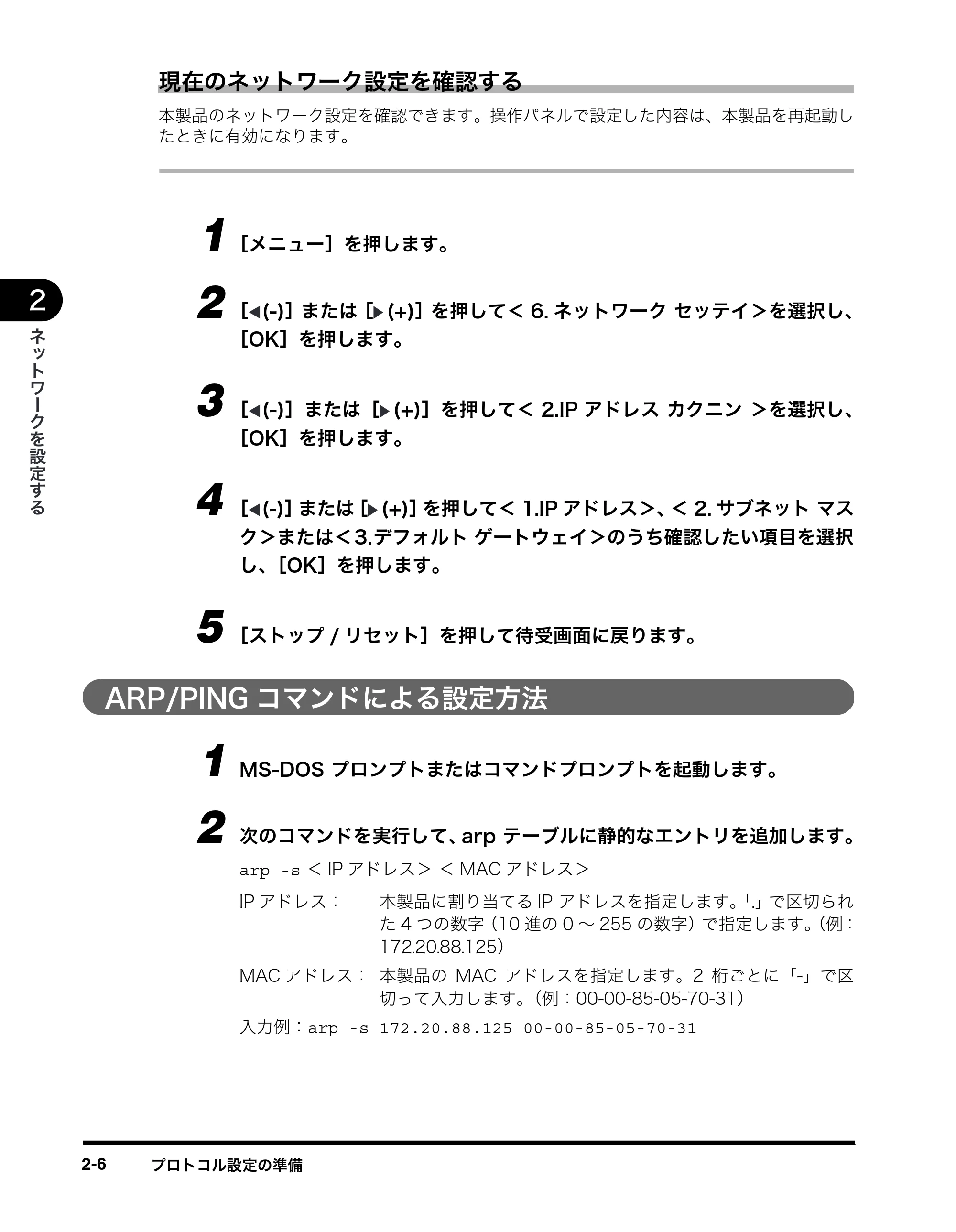 キヤノン MF8180 ネットワークガイド （PDF形式／1.69Mバイト） — ARP/PINGコマンドによる設定方法 — 原本ページ — 16ページ