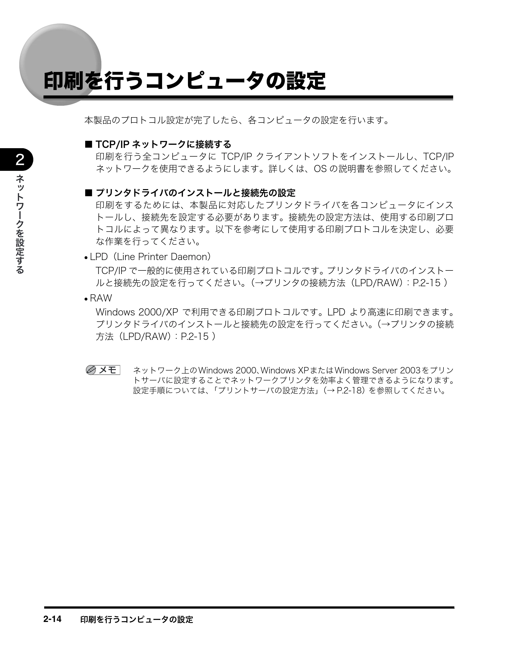 キヤノン MF8180 ネットワークガイド （PDF形式／1.69Mバイト） — 印刷を行うコンピュータの設定 — 原本ページ — 24ページ