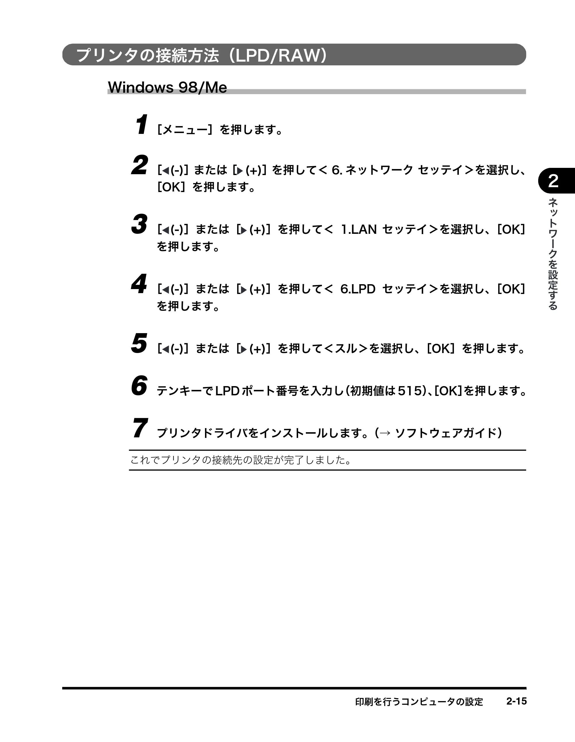 キヤノン MF8180 ネットワークガイド （PDF形式／1.69Mバイト） — プリンタの接続方法（LPD/RAW） — 原本ページ — 25ページ