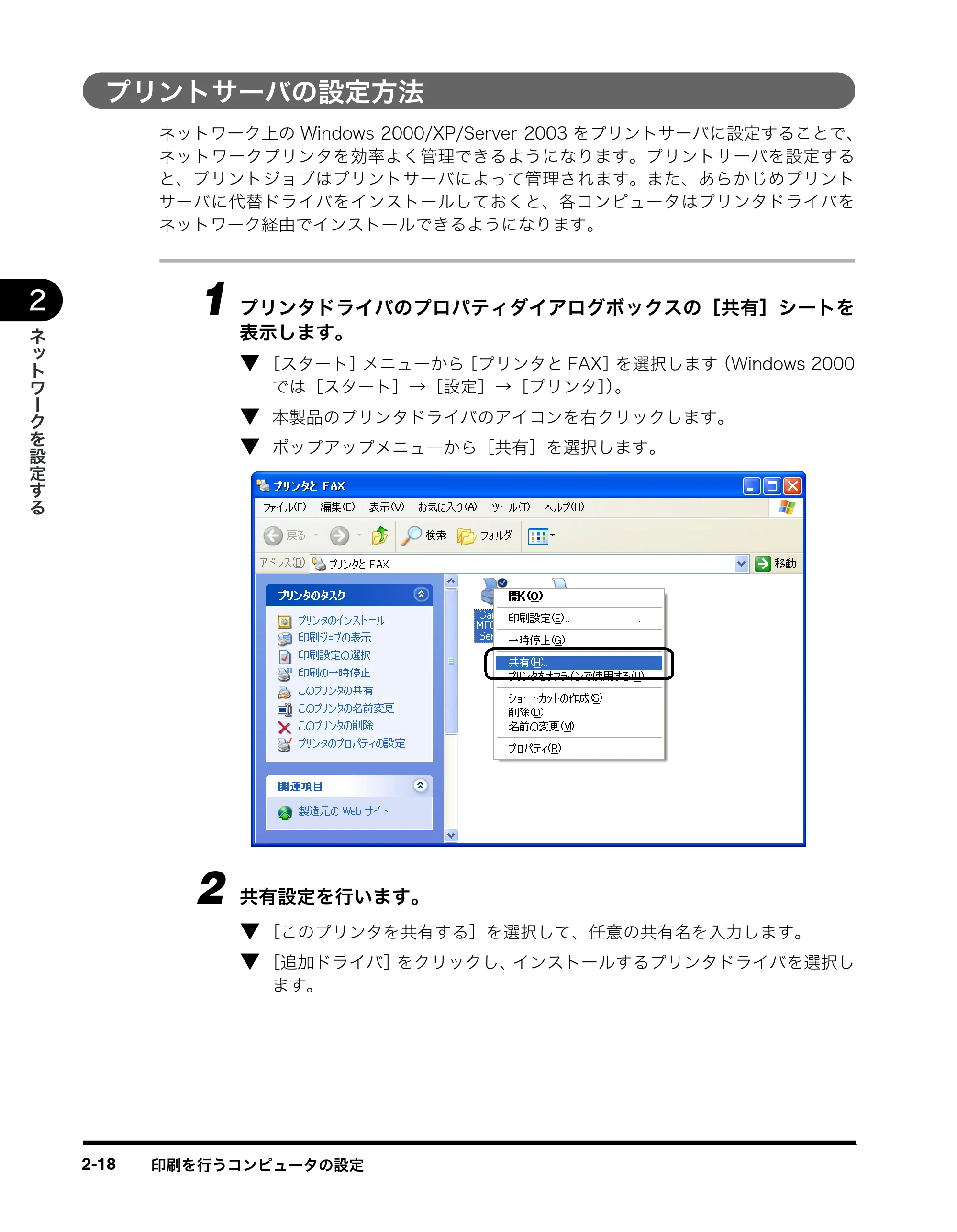キヤノン MF8180 ネットワークガイド （PDF形式／1.69Mバイト） — プリントサーバの設定方法 — 原本ページ — 28ページ