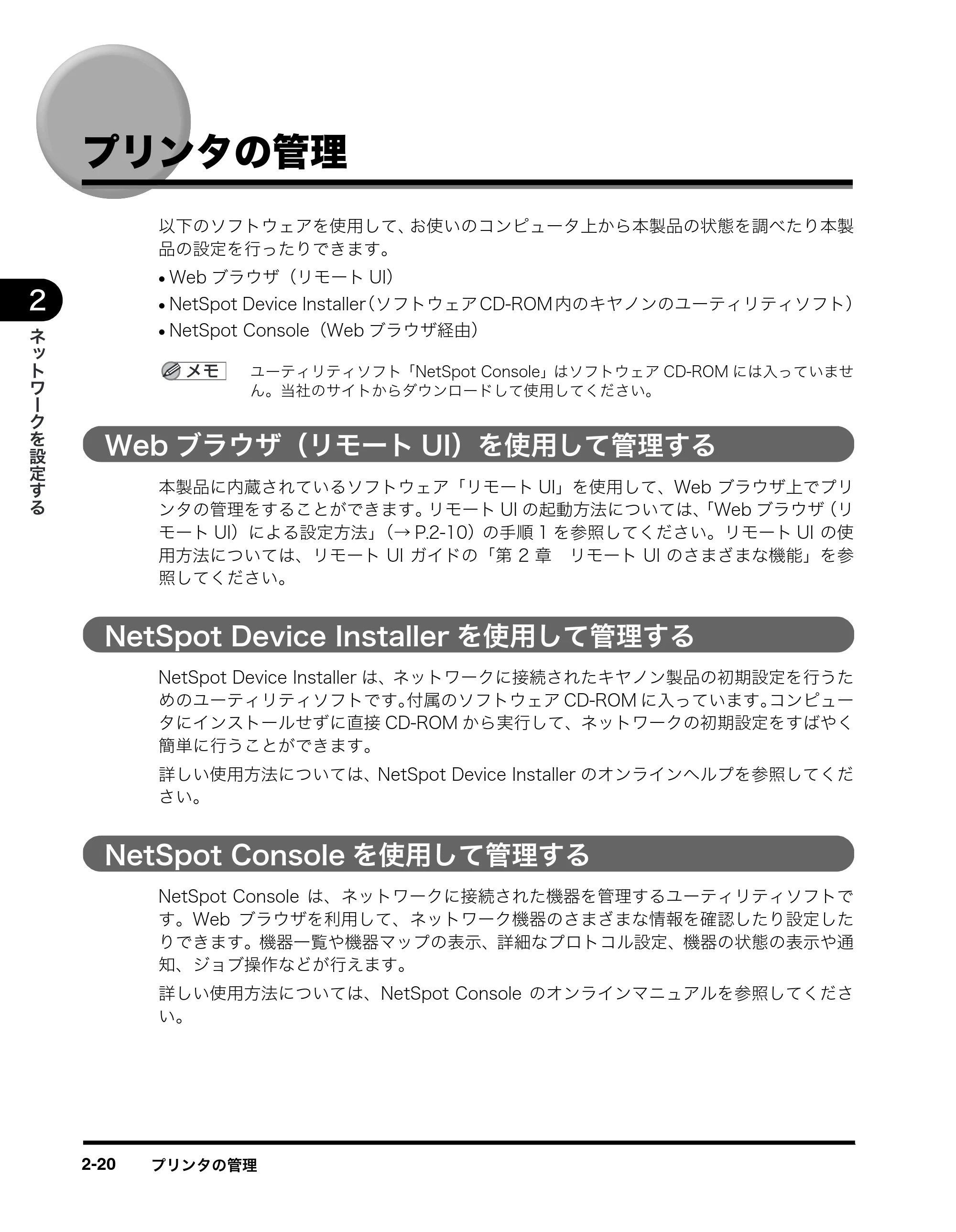 キヤノン MF8180 ネットワークガイド （PDF形式／1.69Mバイト） — プリンタの管理 — 原本ページ — 30ページ