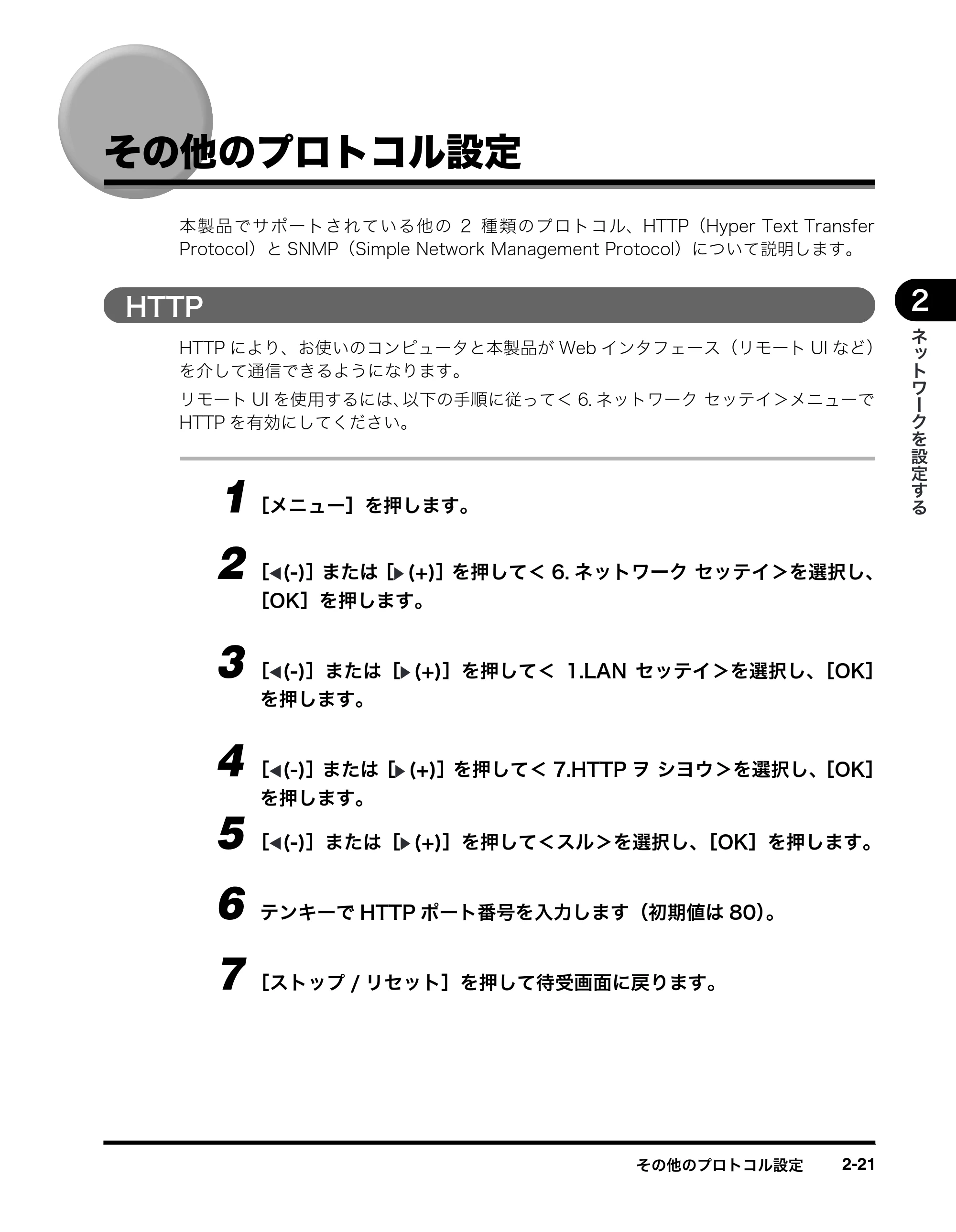 キヤノン MF8180 ネットワークガイド （PDF形式／1.69Mバイト） — その他のプロトコル設定 — 原本ページ — 31ページ