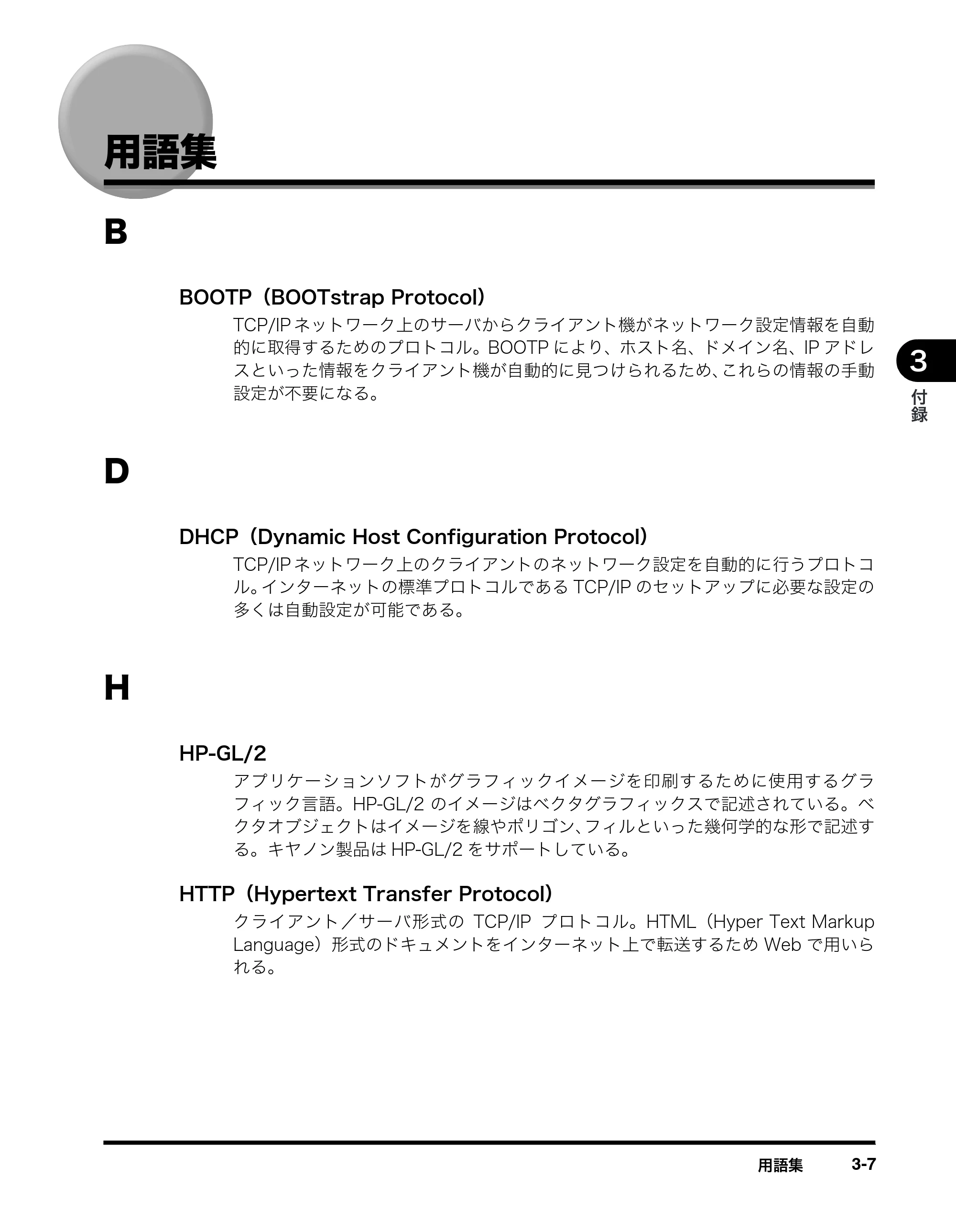 キヤノン MF8180 ネットワークガイド （PDF形式／1.69Mバイト） — 用語集 — 原本ページ — 41ページ
