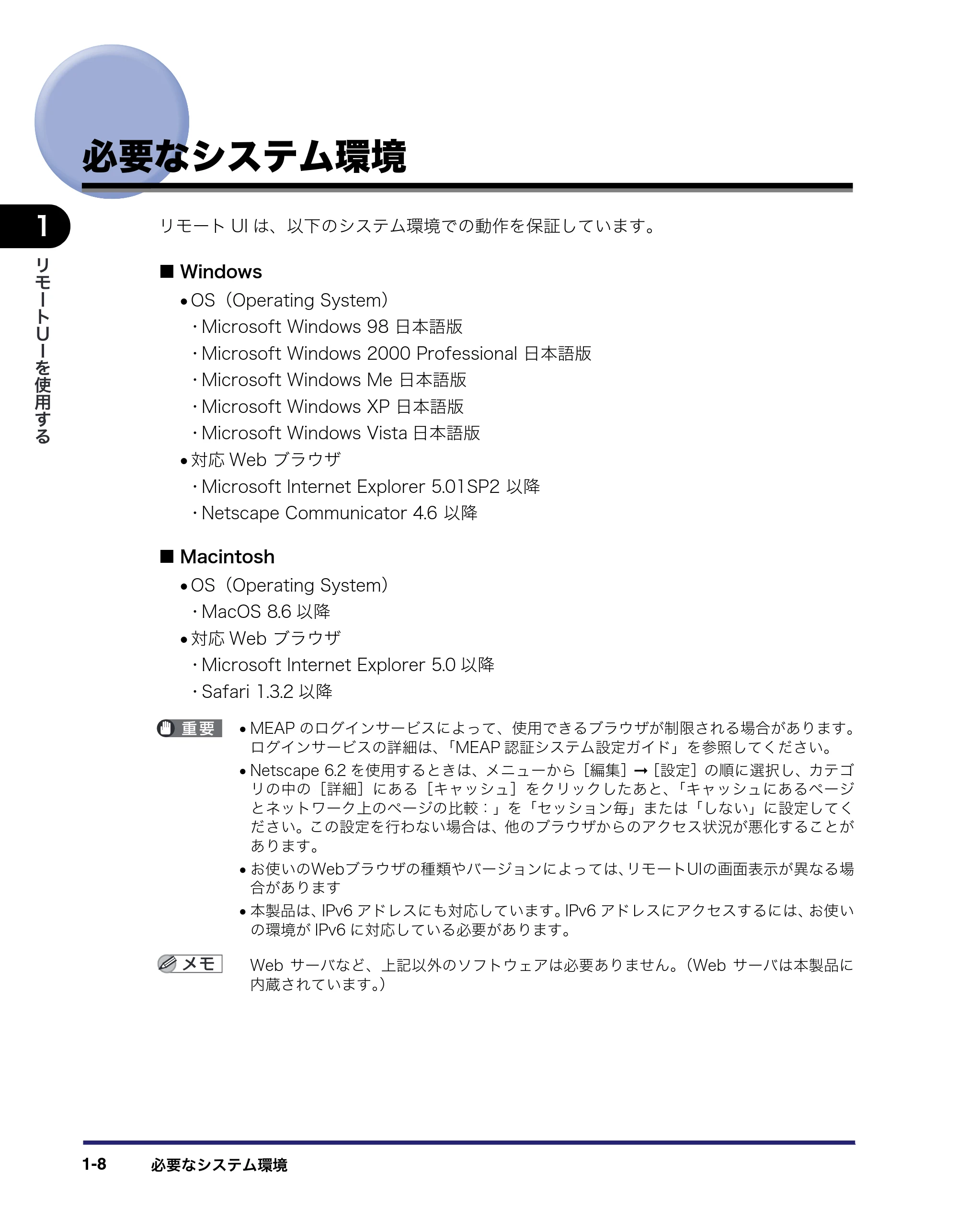 キヤノン iR C6880N/C5880N リモートUIガイド （PDF形式／12.99Mバイト） — 必要なシステム環境 — 原本ページ — 18ページ