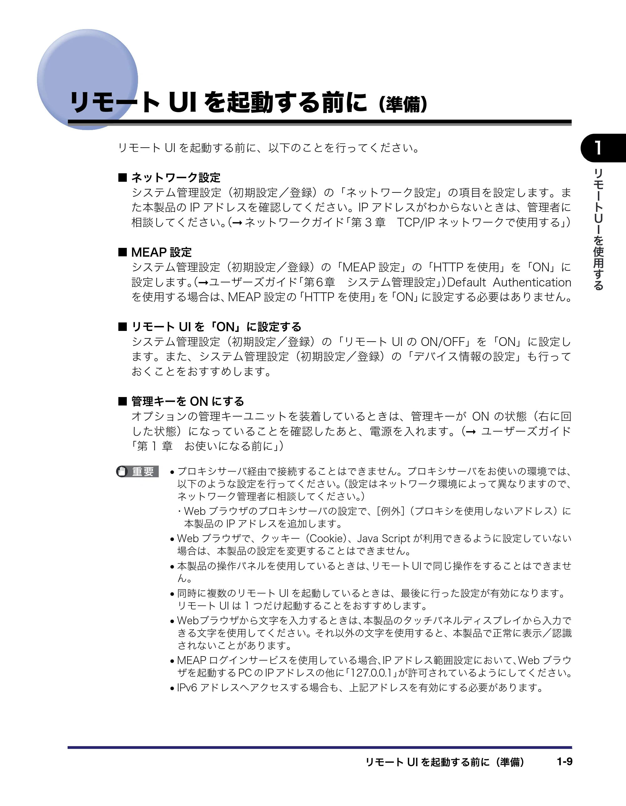 キヤノン iR C6880N/C5880N リモートUIガイド （PDF形式／12.99Mバイト） — リモートUIを起動する前に（準備） — 原本ページ — 19ページ