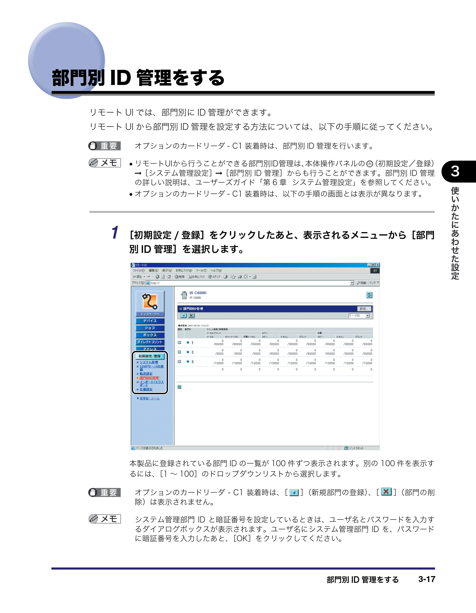 キヤノン iR C6880N/C5880N リモートUIガイド （PDF形式／12.99Mバイト） — 部門別ID管理をする — 原本ページ — 73ページ
