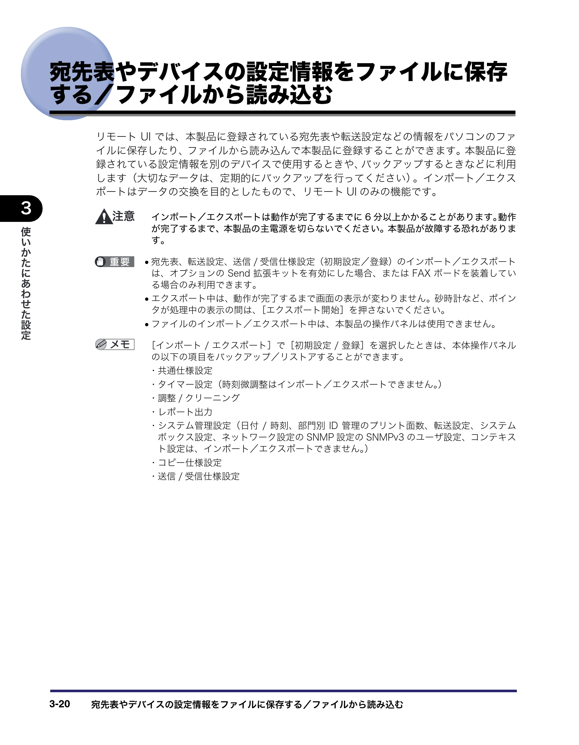 キヤノン iR C6880N/C5880N リモートUIガイド （PDF形式／12.99Mバイト） — 宛先表やデバイスの設定情報をファイルに保存 する／ファイルから読み込む — 原本ページ — 76ページ