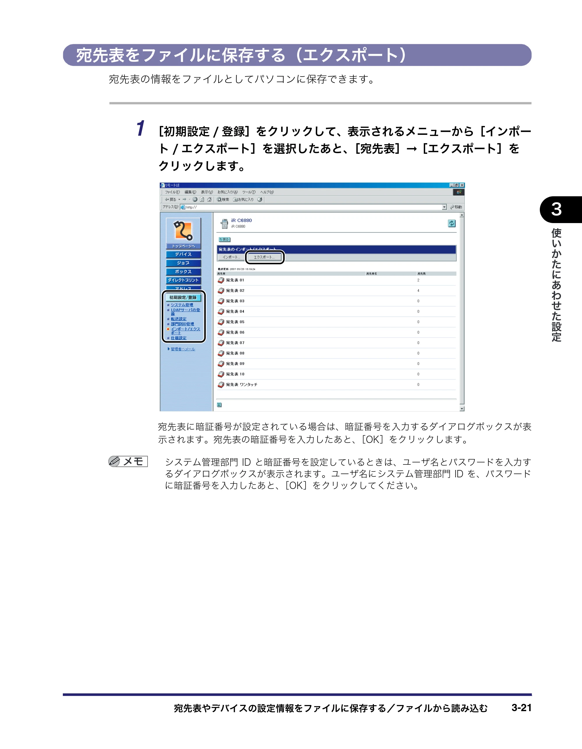 キヤノン iR C6880N/C5880N リモートUIガイド （PDF形式／12.99Mバイト） — 宛先表をファイルに保存する（エクスポート） — 原本ページ — 77ページ