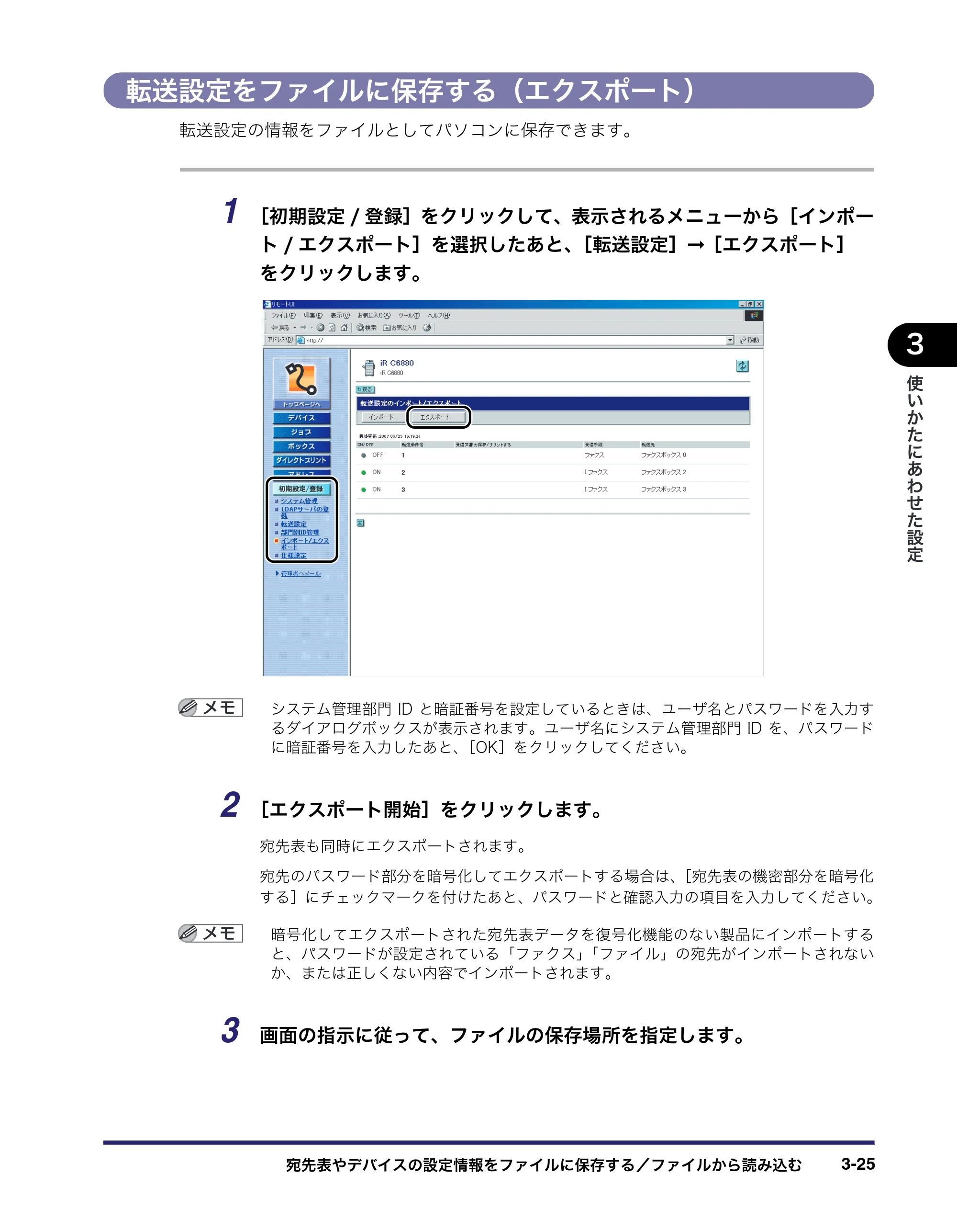 キヤノン iR C6880N/C5880N リモートUIガイド （PDF形式／12.99Mバイト） — 転送設定をファイルに保存する（エクスポート） — 原本ページ — 81ページ