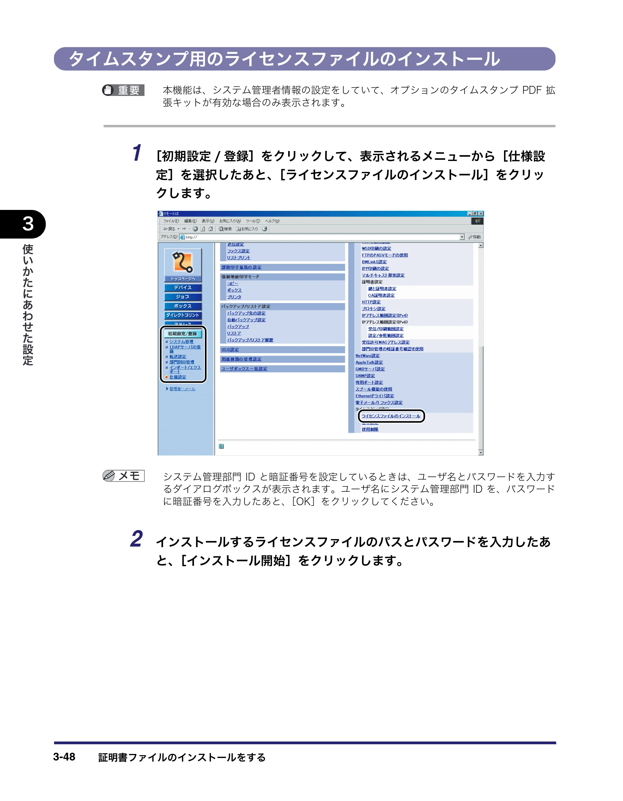 キヤノン iR C6880N/C5880N リモートUIガイド （PDF形式／12.99Mバイト） — タイムスタンプ用のライセンスファイルのインストール — 原本ページ — 104ページ