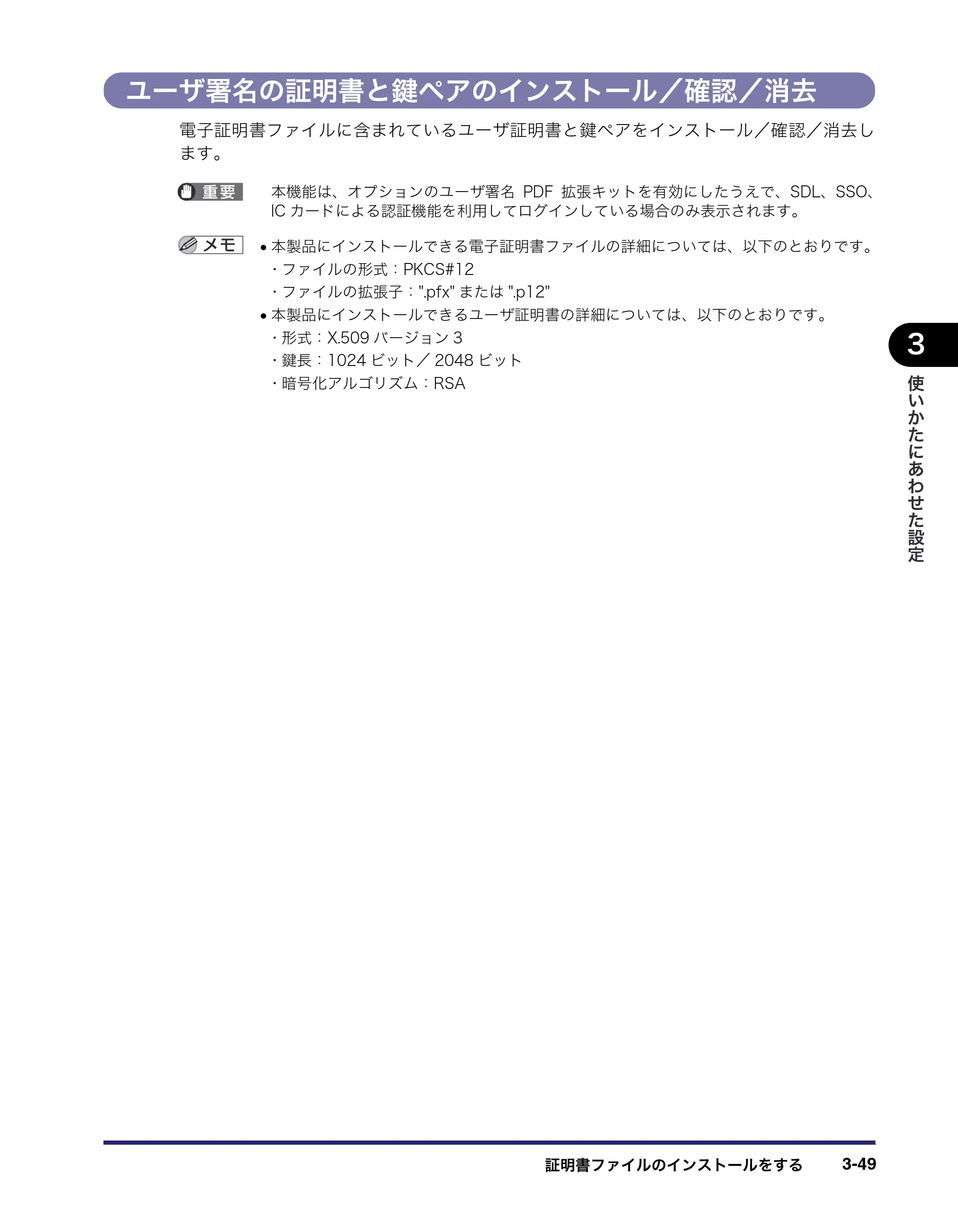 キヤノン iR C6880N/C5880N リモートUIガイド （PDF形式／12.99Mバイト） — ユーザ署名の証明書と鍵ペアのインストール／確認／消去 — 原本ページ — 105ページ