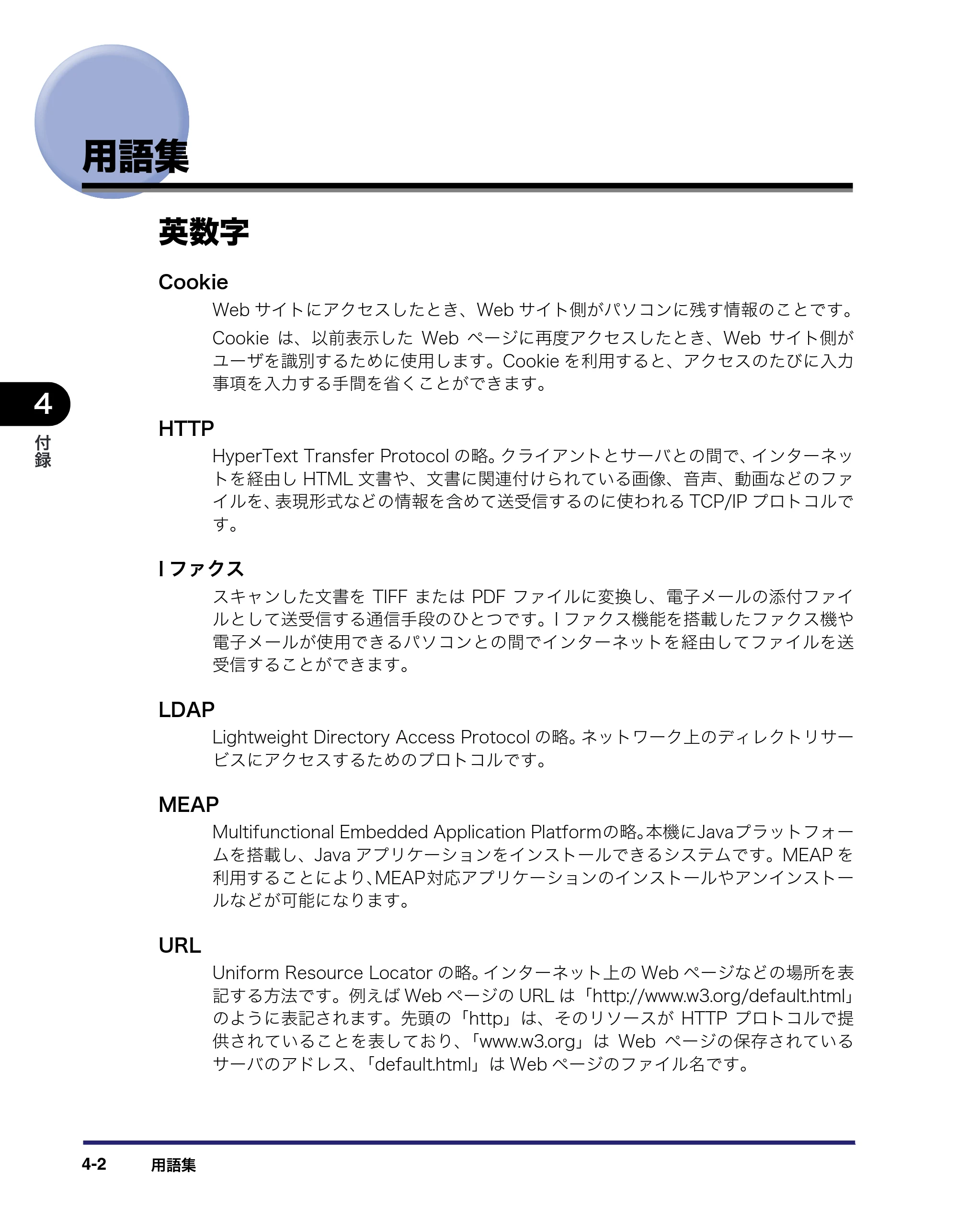 キヤノン iR C6880N/C5880N リモートUIガイド （PDF形式／12.99Mバイト） — 用語集 — 原本ページ — 110ページ