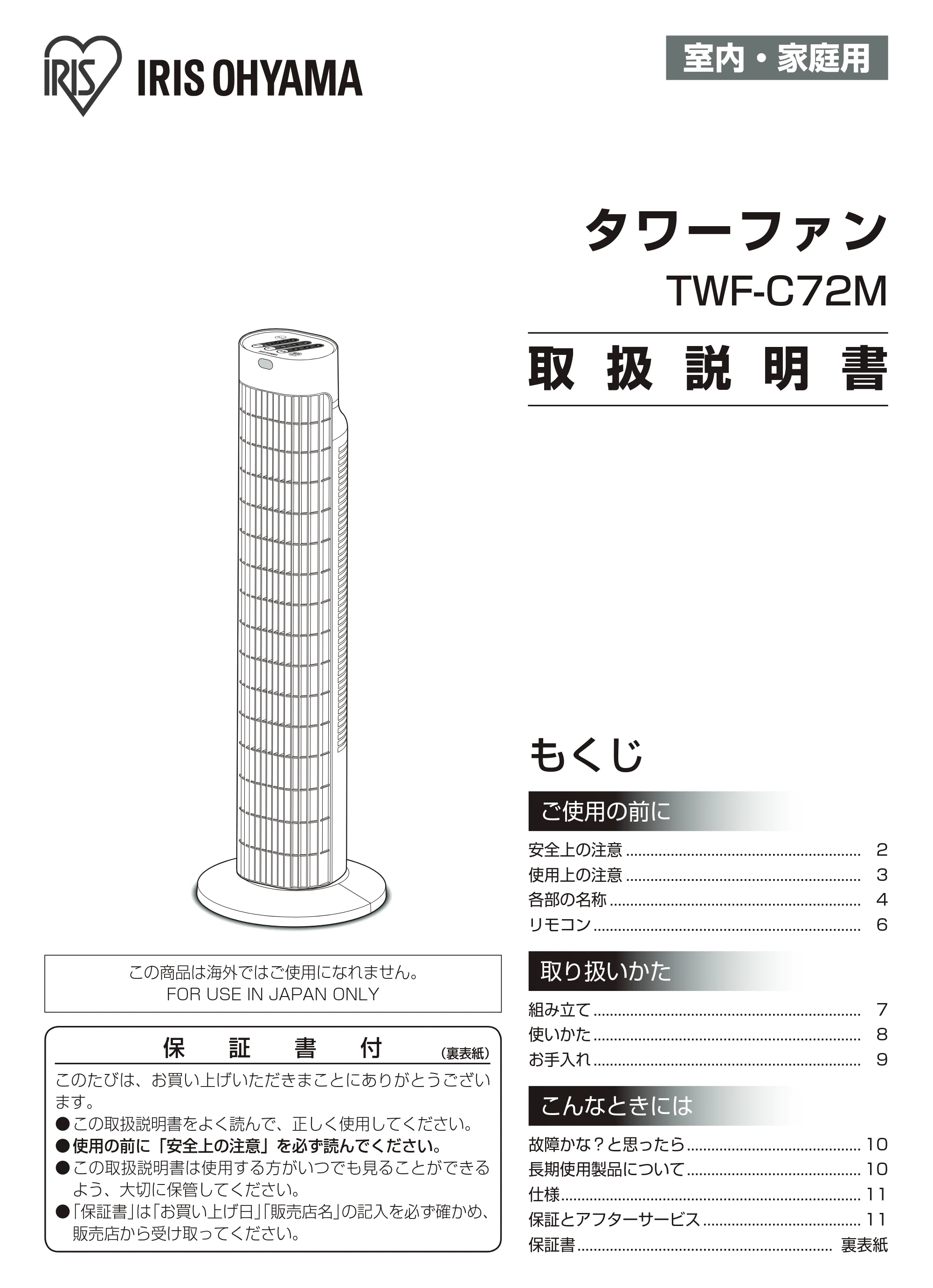 アイリスオーヤマ TWF-C72M 取扱説明書 — 原本ページ — 1ページ