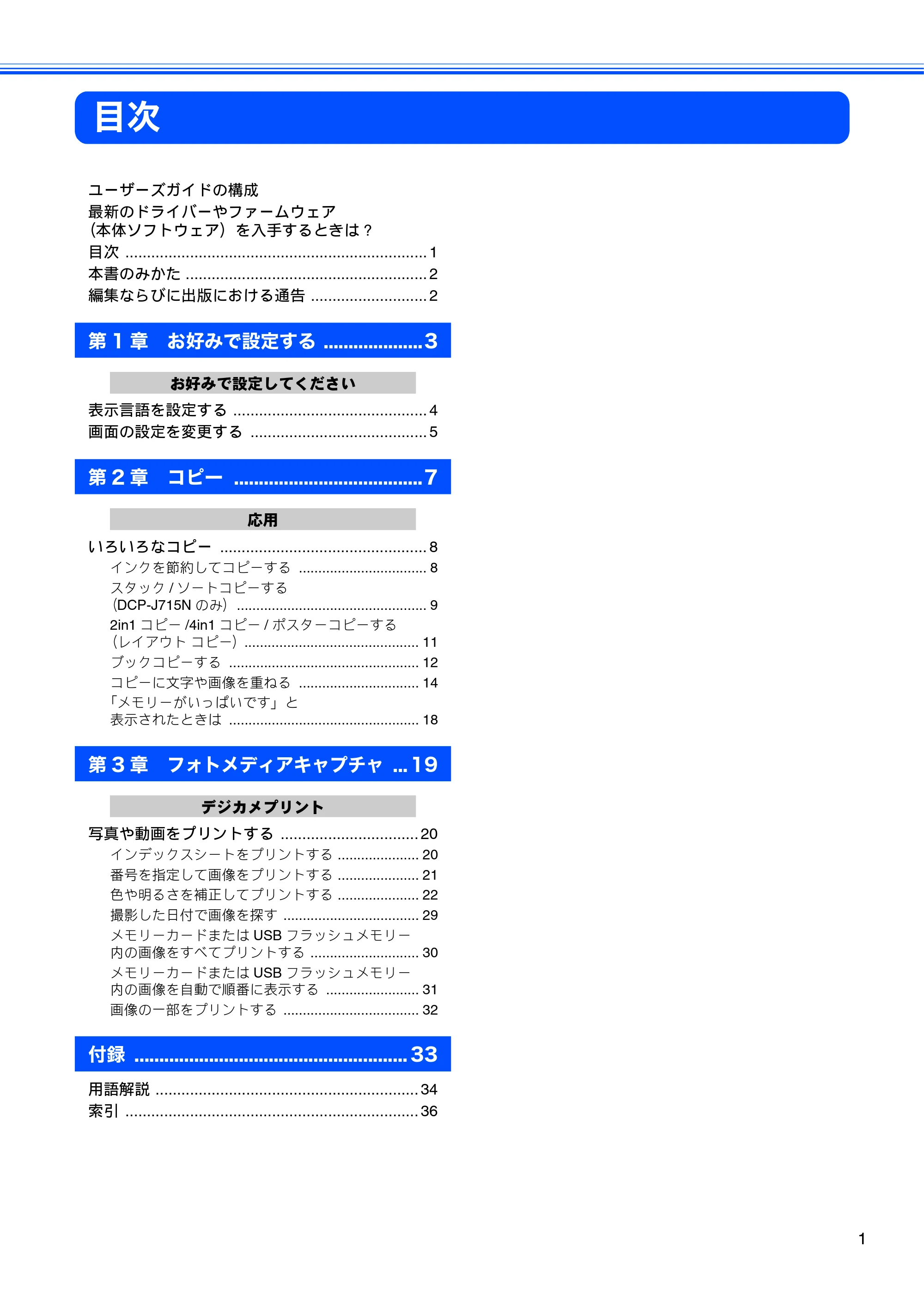 ブラザー DCP-J515N / DCP-J715N ユーザーズガイド ～応用編～ — 目次 — 原本ページ — 3ページ