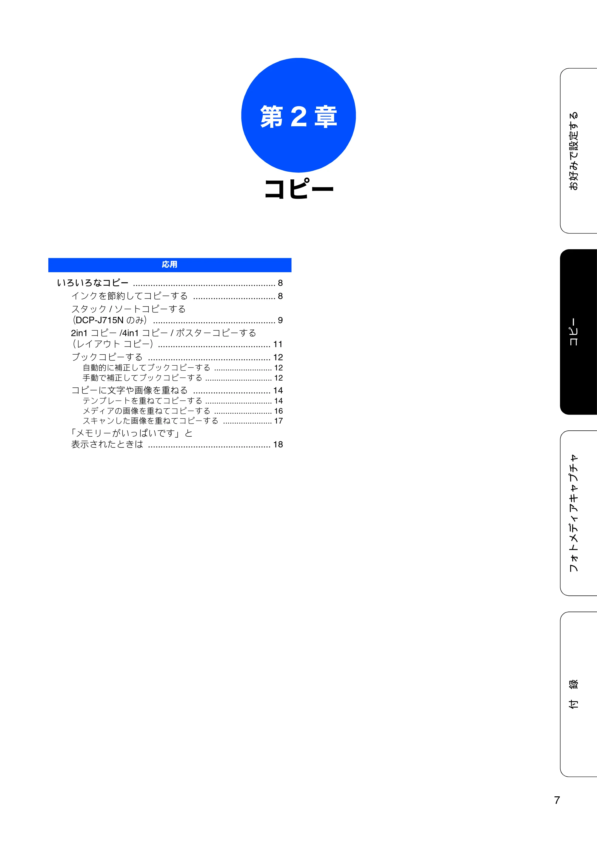 ブラザー DCP-J515N / DCP-J715N ユーザーズガイド ～応用編～ — 第2 章 コピー — 原本ページ — 9ページ