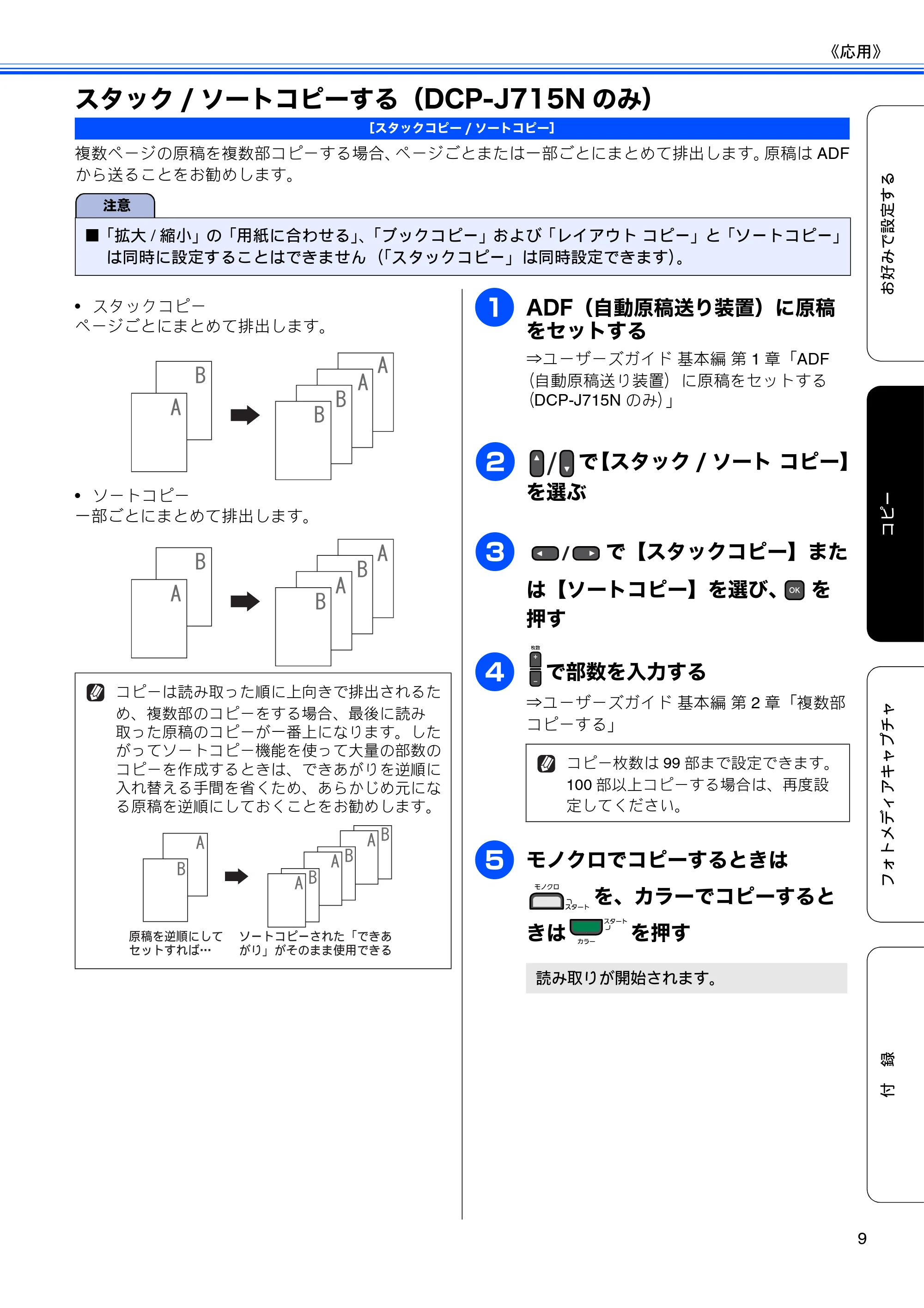 ブラザー DCP-J515N / DCP-J715N ユーザーズガイド ～応用編～ — スタック/ソートコピーする（DCP-J715Nのみ） — 原本ページ — 11ページ