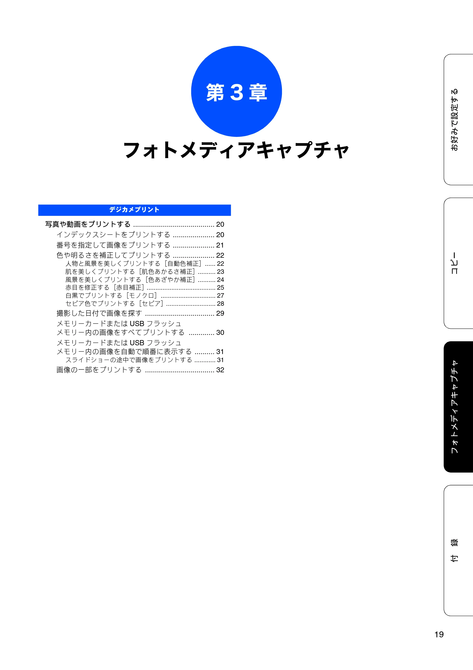 ブラザー DCP-J515N / DCP-J715N ユーザーズガイド ～応用編～ — 第3 章 フォトメディアキャプチャ — 原本ページ — 21ページ