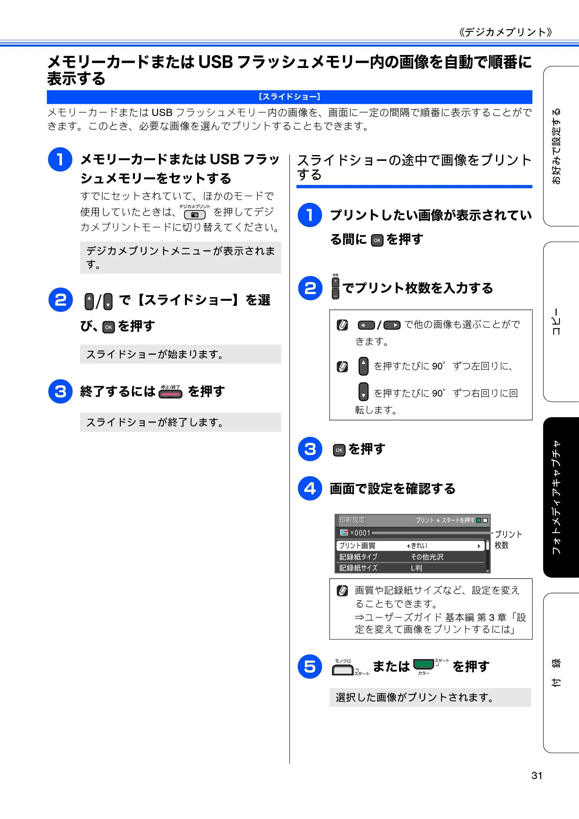 ブラザー DCP-J515N / DCP-J715N ユーザーズガイド ～応用編～ — メモリーカードまたはUSBフラッシュメモリー内の画像を自動で順番に表示する — 原本ページ — 33ページ