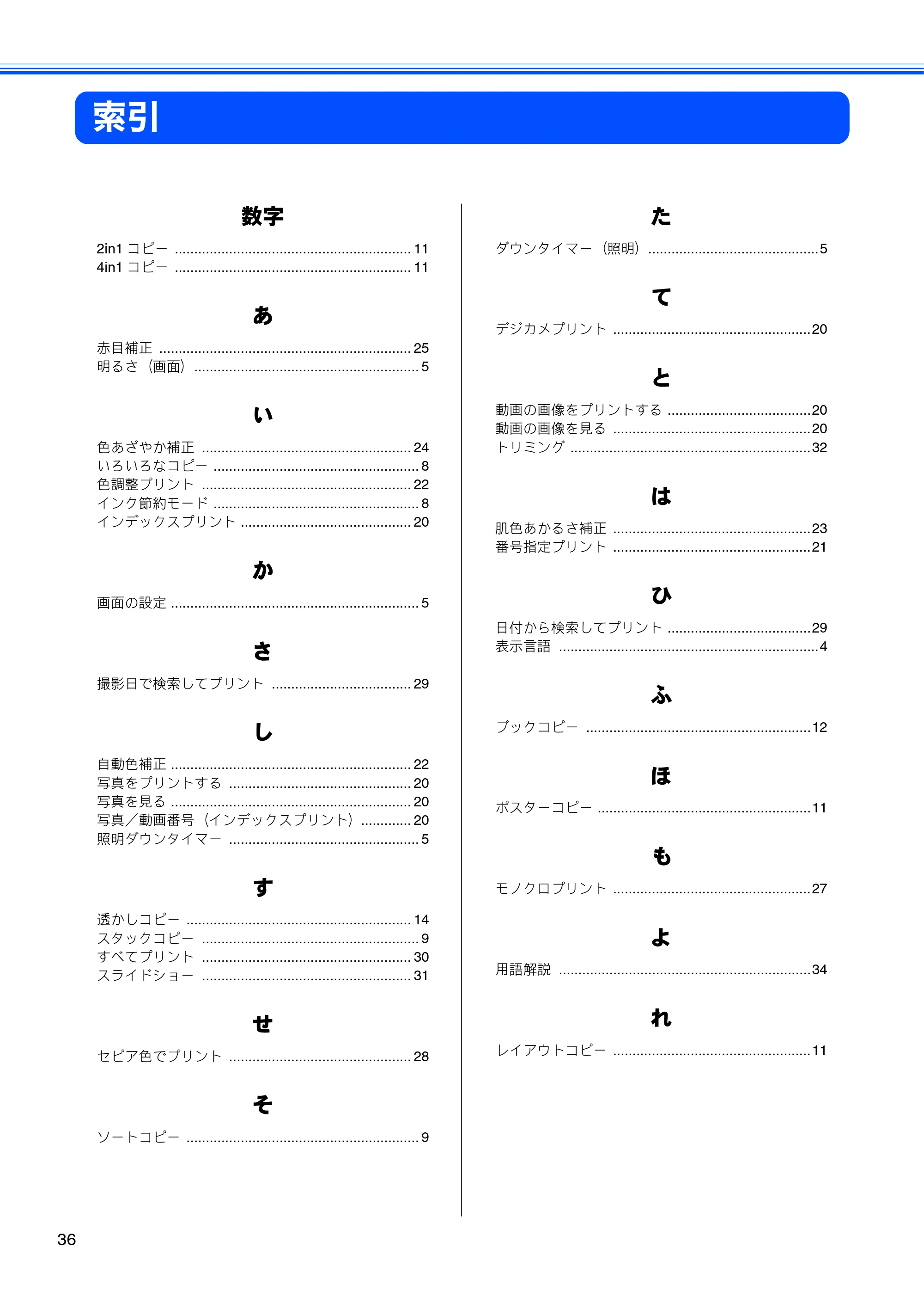 ブラザー DCP-J515N / DCP-J715N ユーザーズガイド ～応用編～ — 索引 — 原本ページ — 38ページ