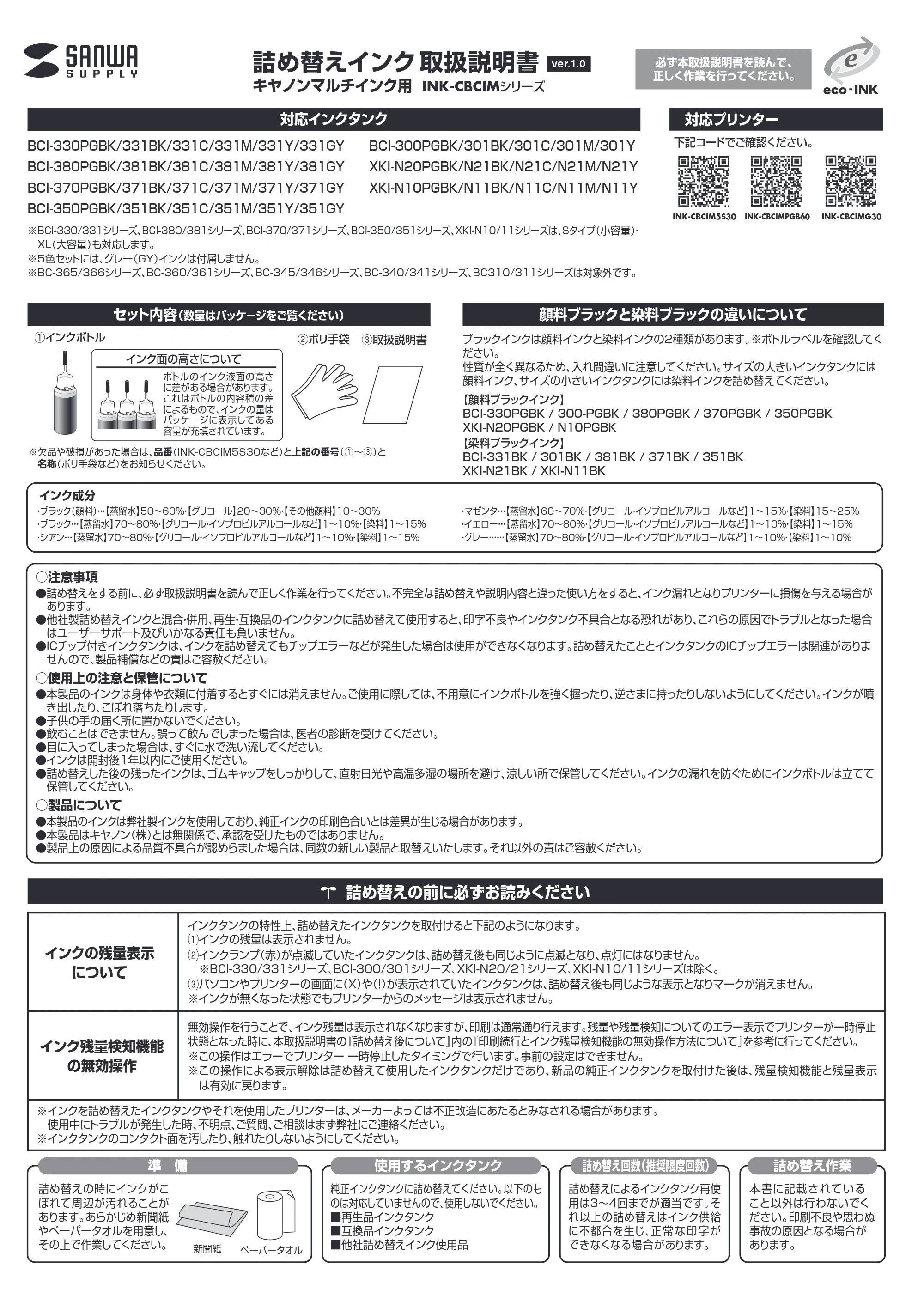 サンワサプライ INK-CBCIM5S30 / INK-CBCIMG30 / INK-CBCIMPGB60 取扱説明書 — 原本ページ — 1ページ
