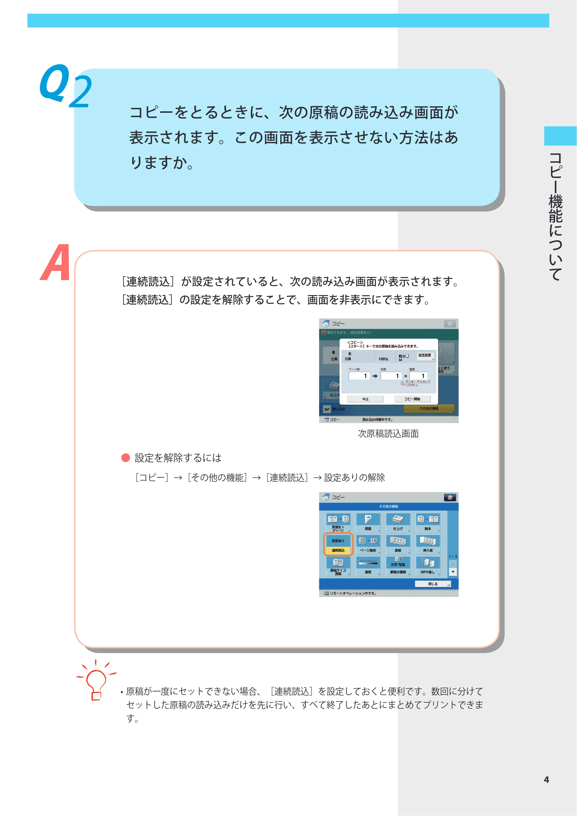 キヤノン imageRUNNER-ADVANCE 6075/6065/6065-R/6055 よくあるご質問 2010年11月15日更新 （PDF形式／8.79Mバイト） — Q2 コピーをとるときに、次の原稿の読み込み画面が表示されます。この画面を表示させない方法はありますか。 — 原本ページ — 5ページ