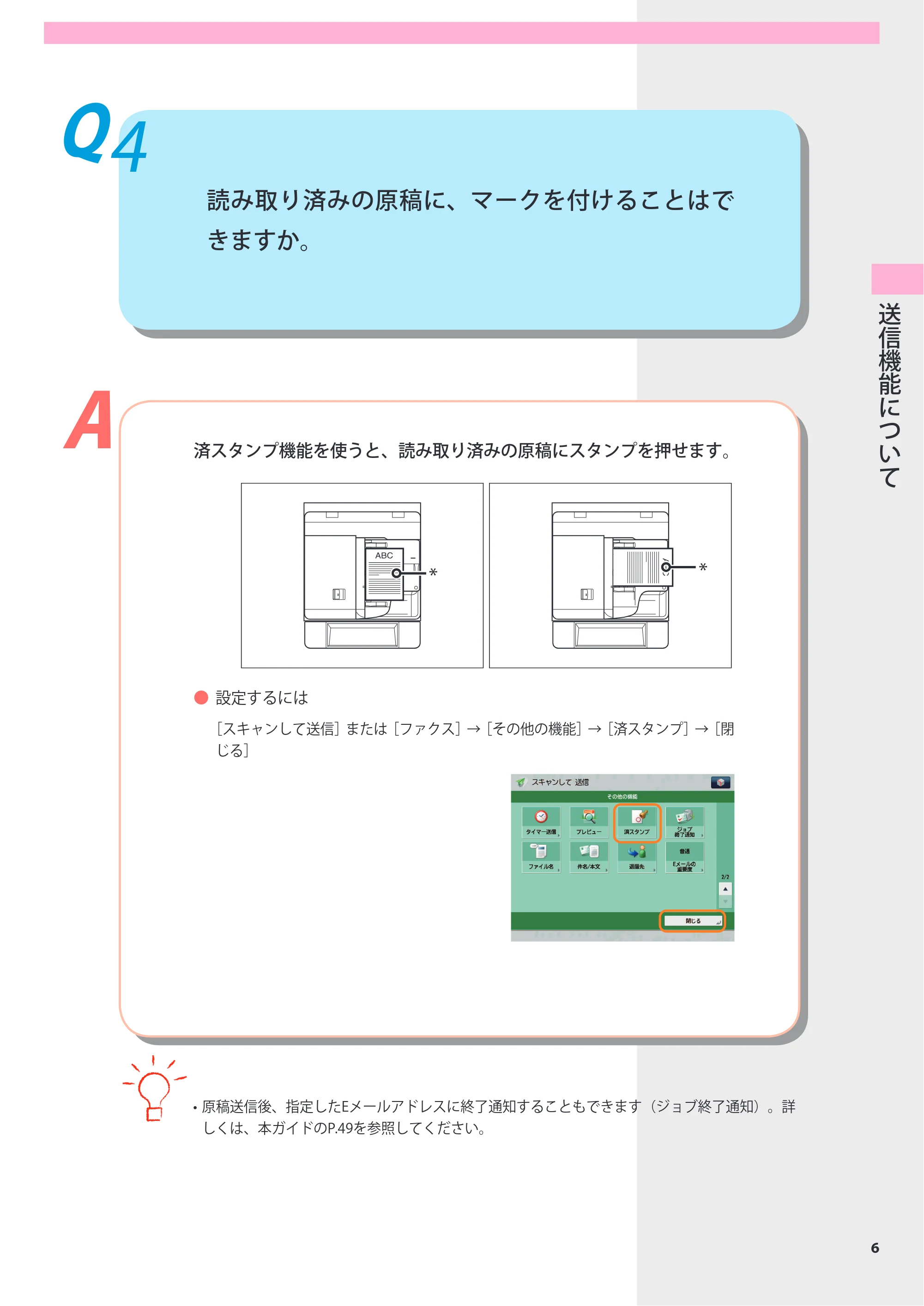 キヤノン imageRUNNER-ADVANCE 6075/6065/6065-R/6055 よくあるご質問 2010年11月15日更新 （PDF形式／8.79Mバイト） — Q4 読み取り済みの原稿に、マークを付けることはできますか。 — 原本ページ — 7ページ