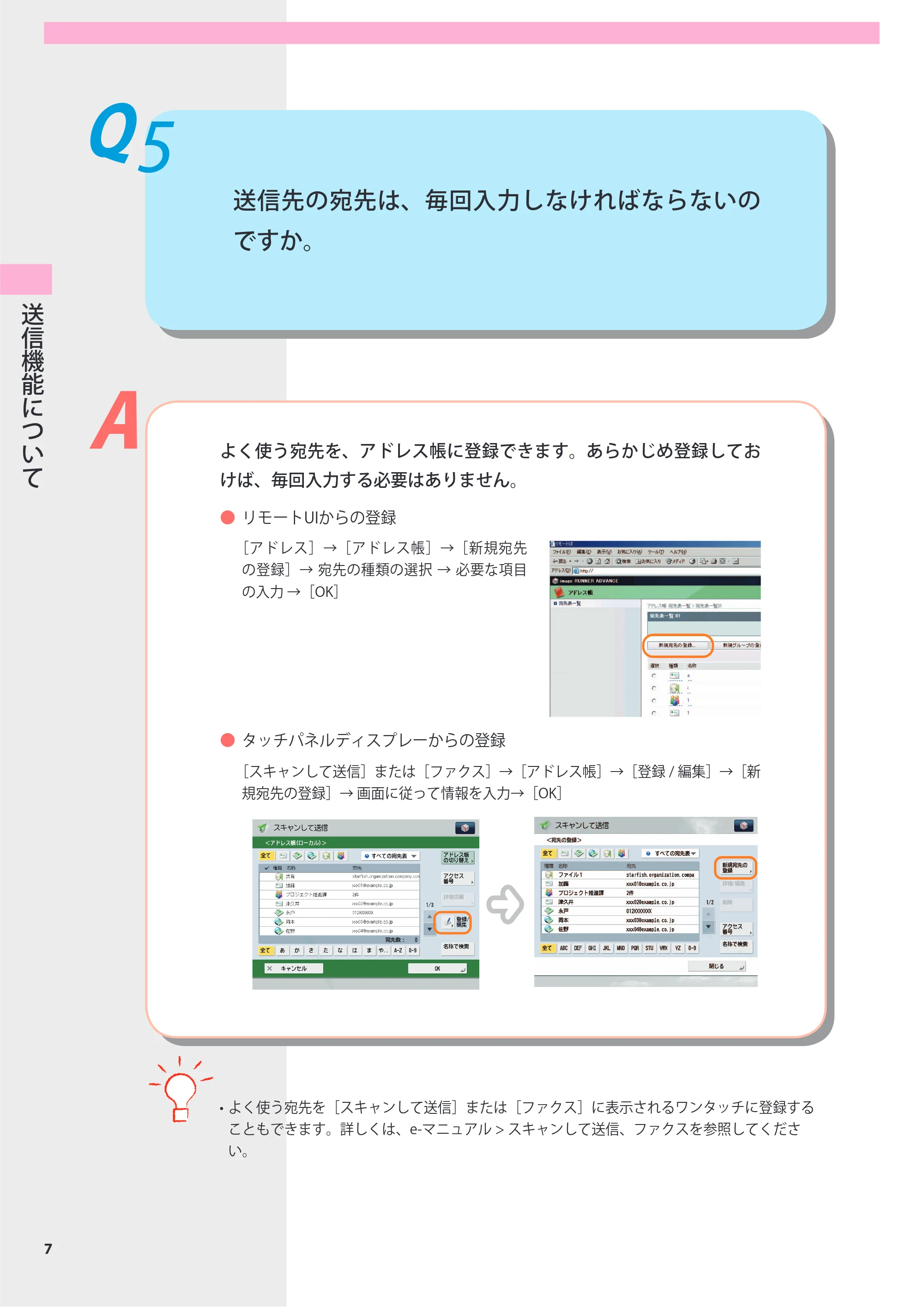 キヤノン imageRUNNER-ADVANCE 6075/6065/6065-R/6055 よくあるご質問 2010年11月15日更新 （PDF形式／8.79Mバイト） — Q5 送信先の宛先は、毎回入力しなければならないのですか。 — 原本ページ — 8ページ