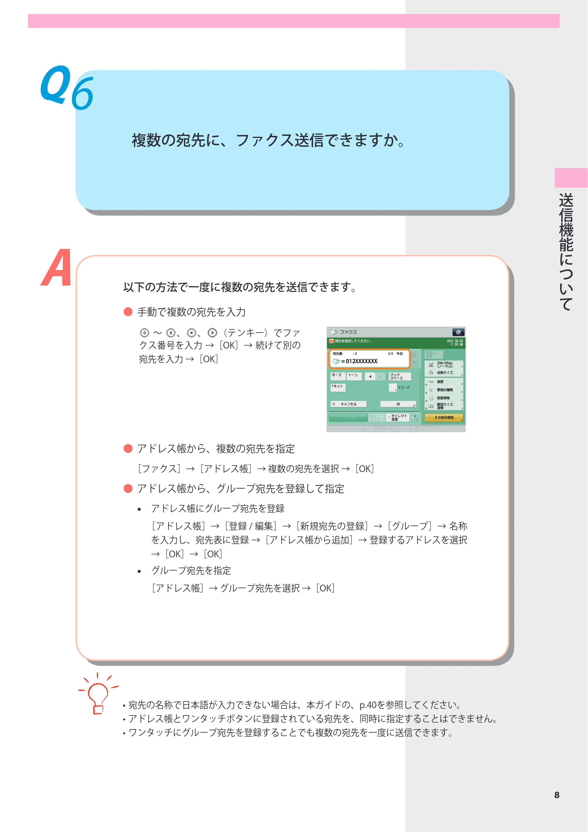 キヤノン imageRUNNER-ADVANCE 6075/6065/6065-R/6055 よくあるご質問 2010年11月15日更新 （PDF形式／8.79Mバイト） — Q6 複数の宛先に、ファクス送信できますか。 — 原本ページ — 9ページ