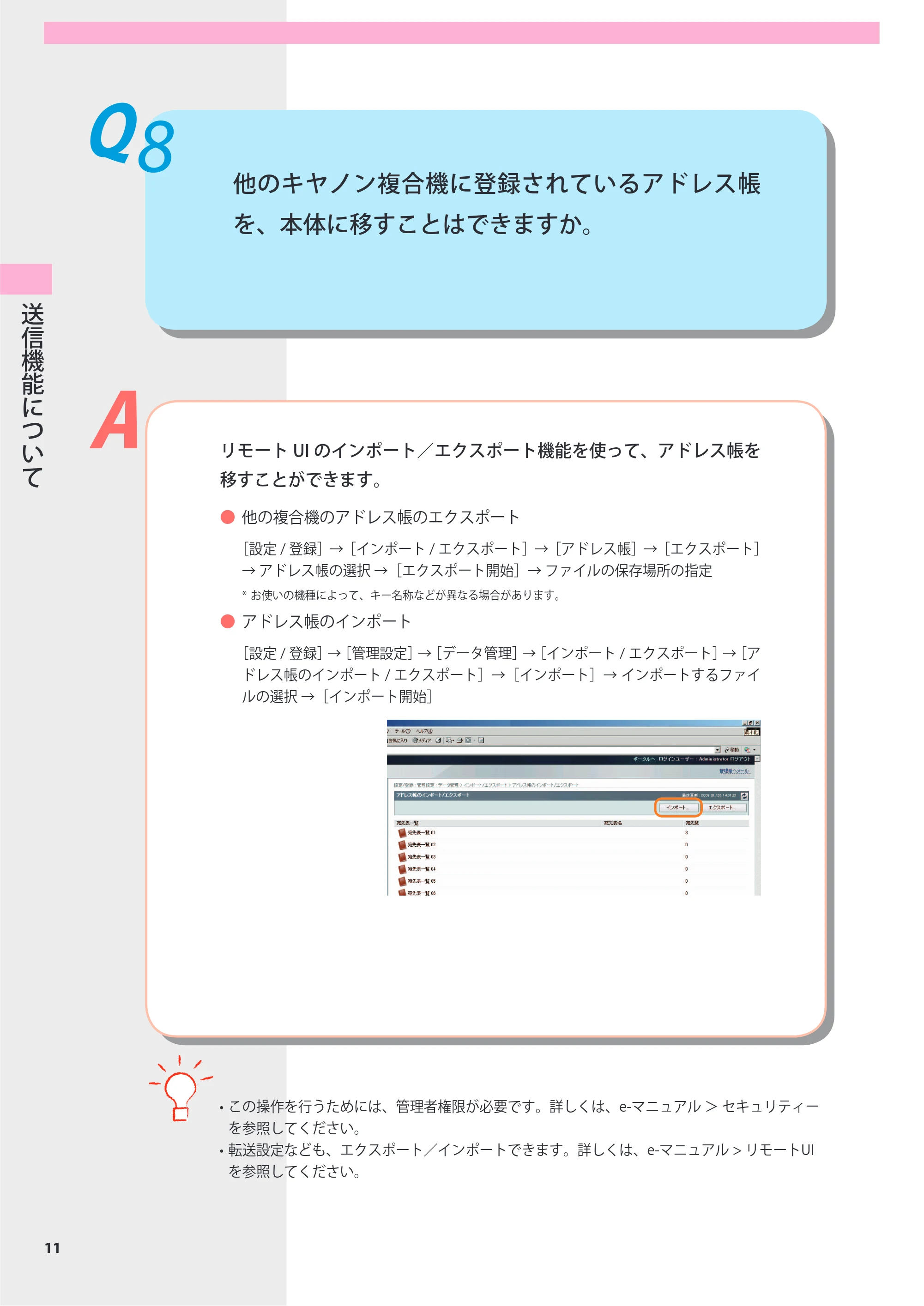 キヤノン imageRUNNER-ADVANCE 6075/6065/6065-R/6055 よくあるご質問 2010年11月15日更新 （PDF形式／8.79Mバイト） — Q8 他のキヤノン複合機に登録されているアドレス帳を、本体に移すことはできますか。 — 原本ページ — 12ページ