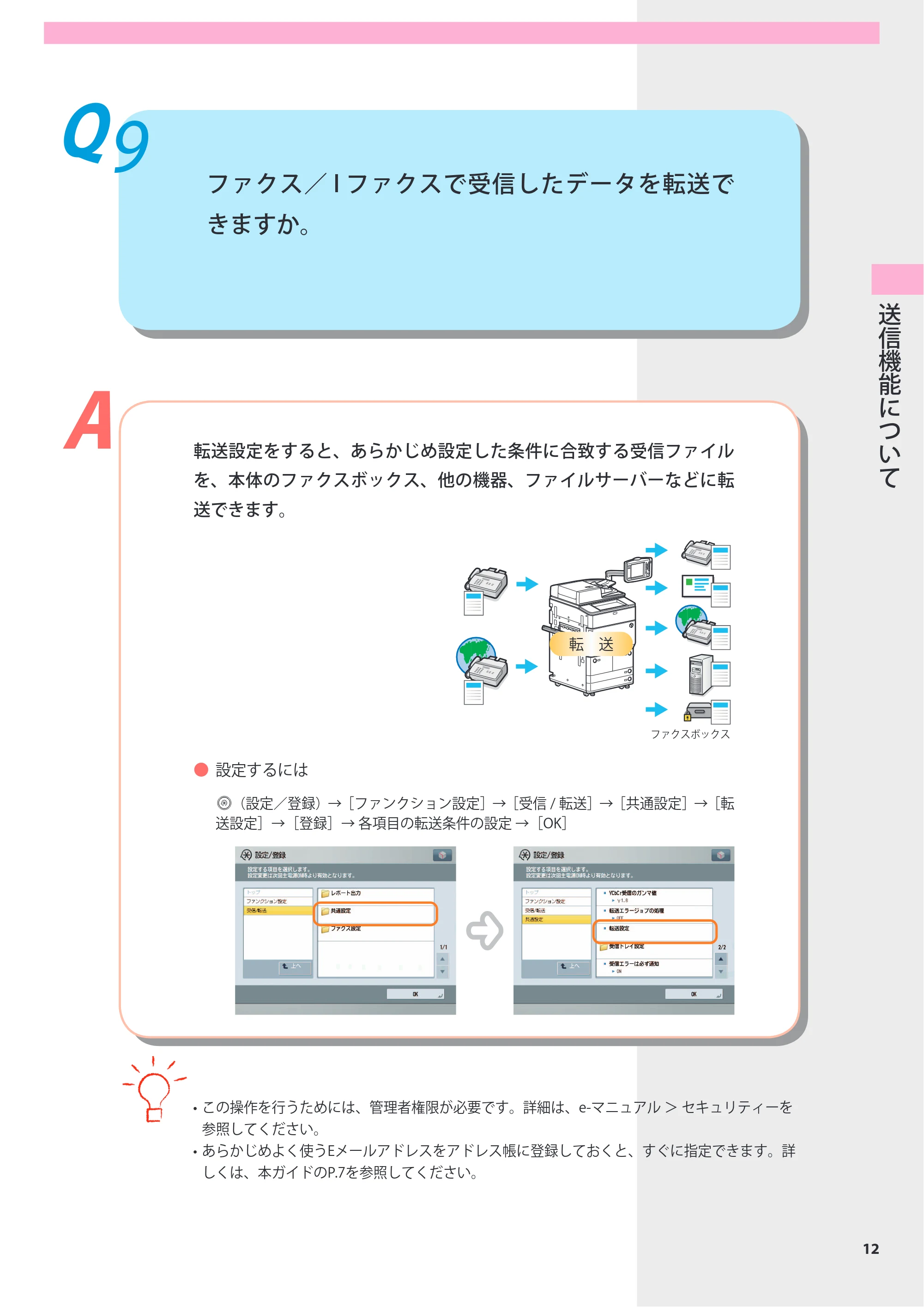 キヤノン imageRUNNER-ADVANCE 6075/6065/6065-R/6055 よくあるご質問 2010年11月15日更新 （PDF形式／8.79Mバイト） — Q9 ファクス／Iファクスで受信したデータを転送できますか。 — 原本ページ — 13ページ