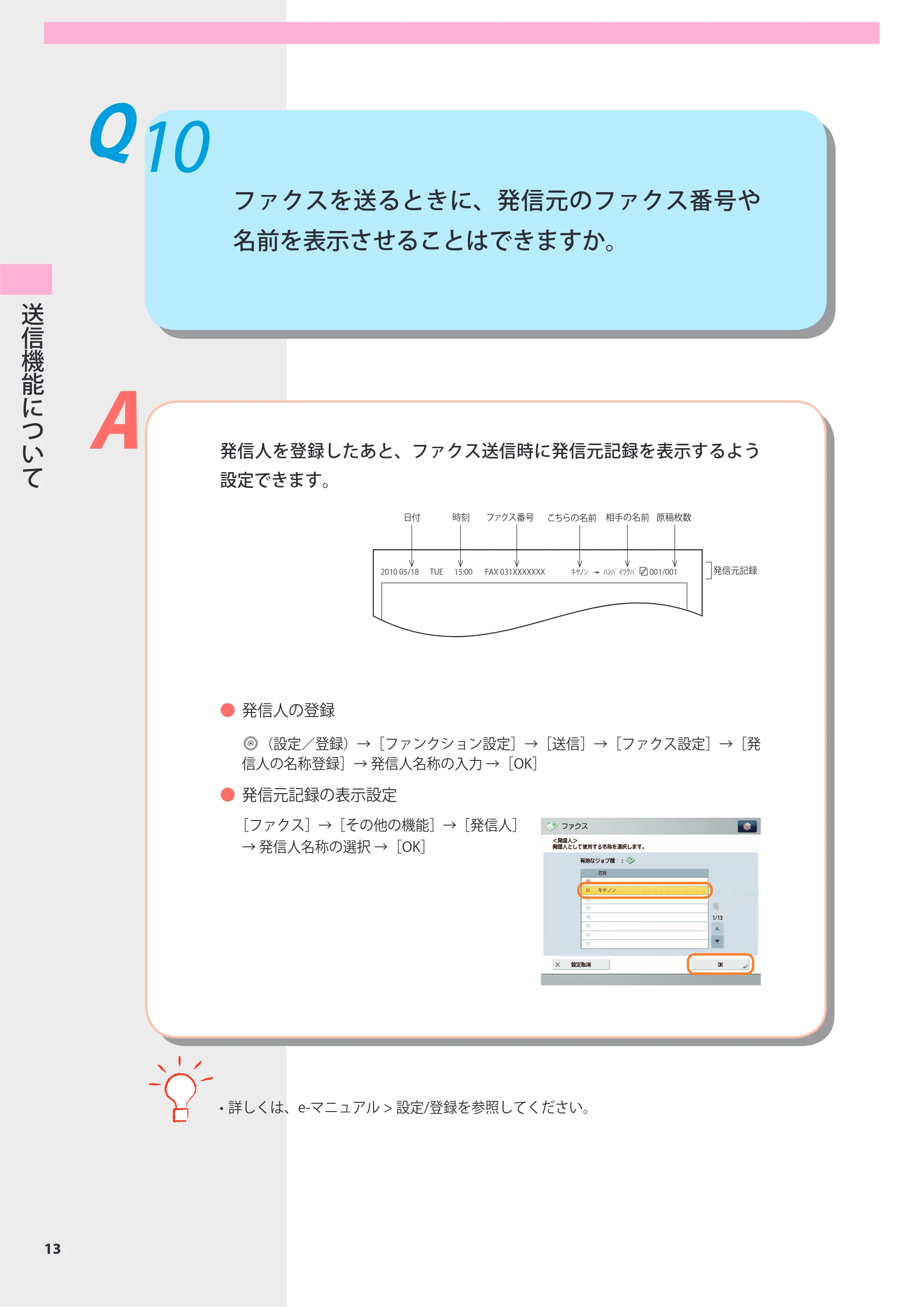キヤノン imageRUNNER-ADVANCE 6075/6065/6065-R/6055 よくあるご質問 2010年11月15日更新 （PDF形式／8.79Mバイト） — Q10 ファクスを送るときに、発信元のファクス番号や名前を表示させることはできますか。 — 原本ページ — 14ページ