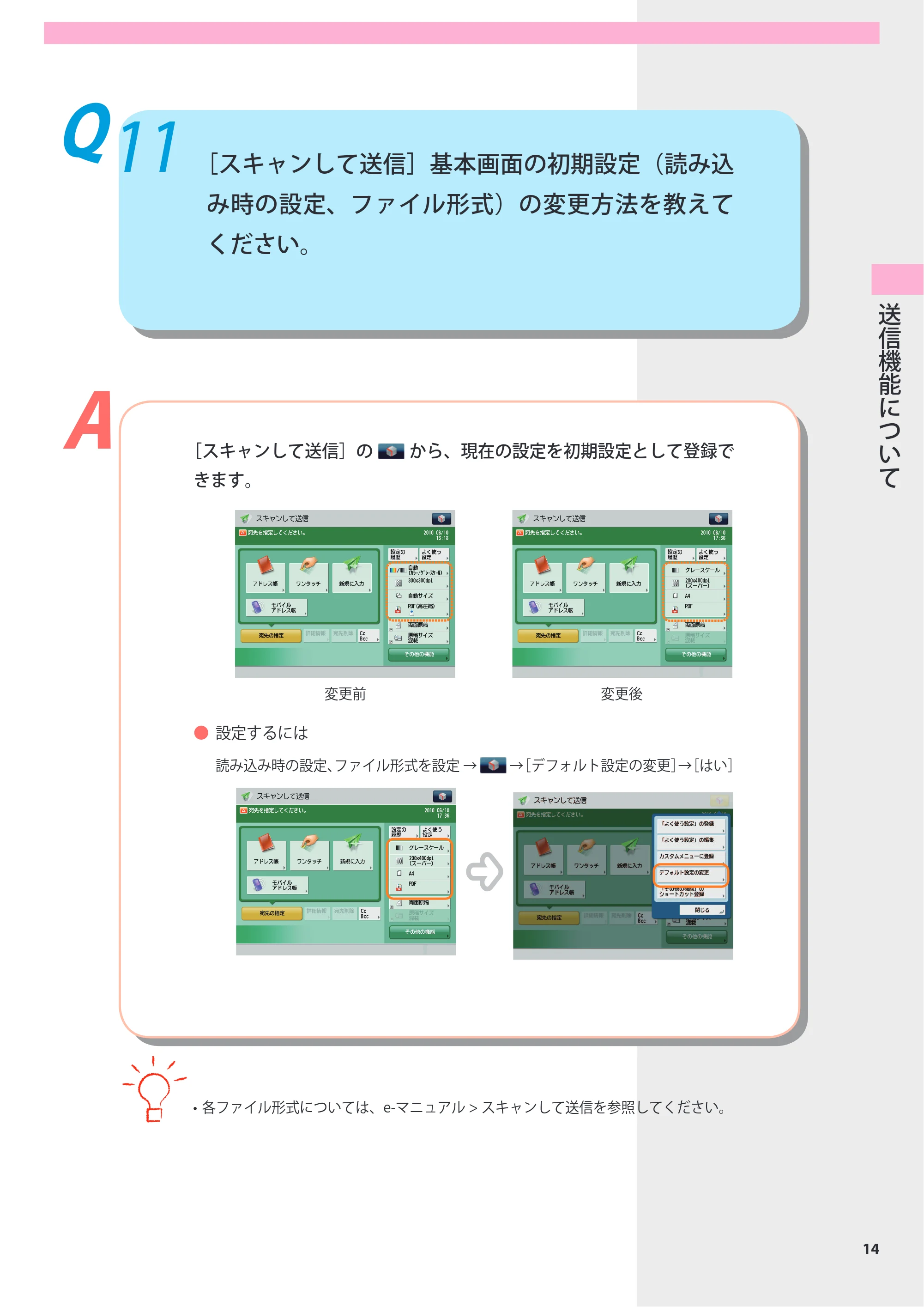 キヤノン imageRUNNER-ADVANCE 6075/6065/6065-R/6055 よくあるご質問 2010年11月15日更新 （PDF形式／8.79Mバイト） — Q11 ［スキャンして送信］基本画面の初期設定（読み込み時の設定、ファイル形式）の変更方法を教えてください。 — 原本ページ — 15ページ