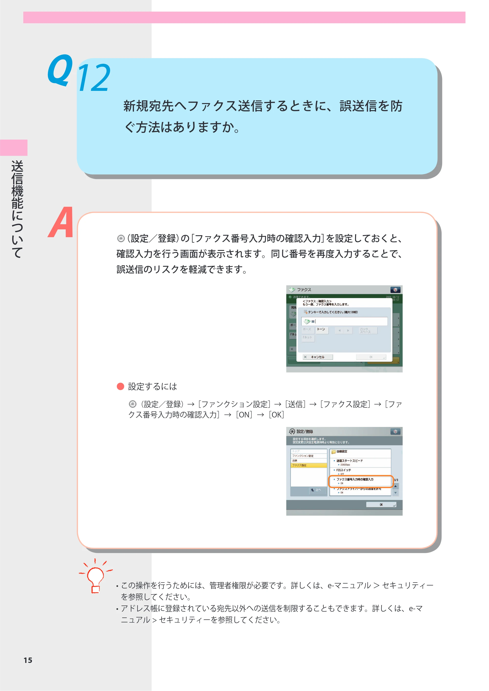 キヤノン imageRUNNER-ADVANCE 6075/6065/6065-R/6055 よくあるご質問 2010年11月15日更新 （PDF形式／8.79Mバイト） — Q12 新規宛先へファクス送信するときに、誤送信を防ぐ方法はありますか。 — 原本ページ — 16ページ