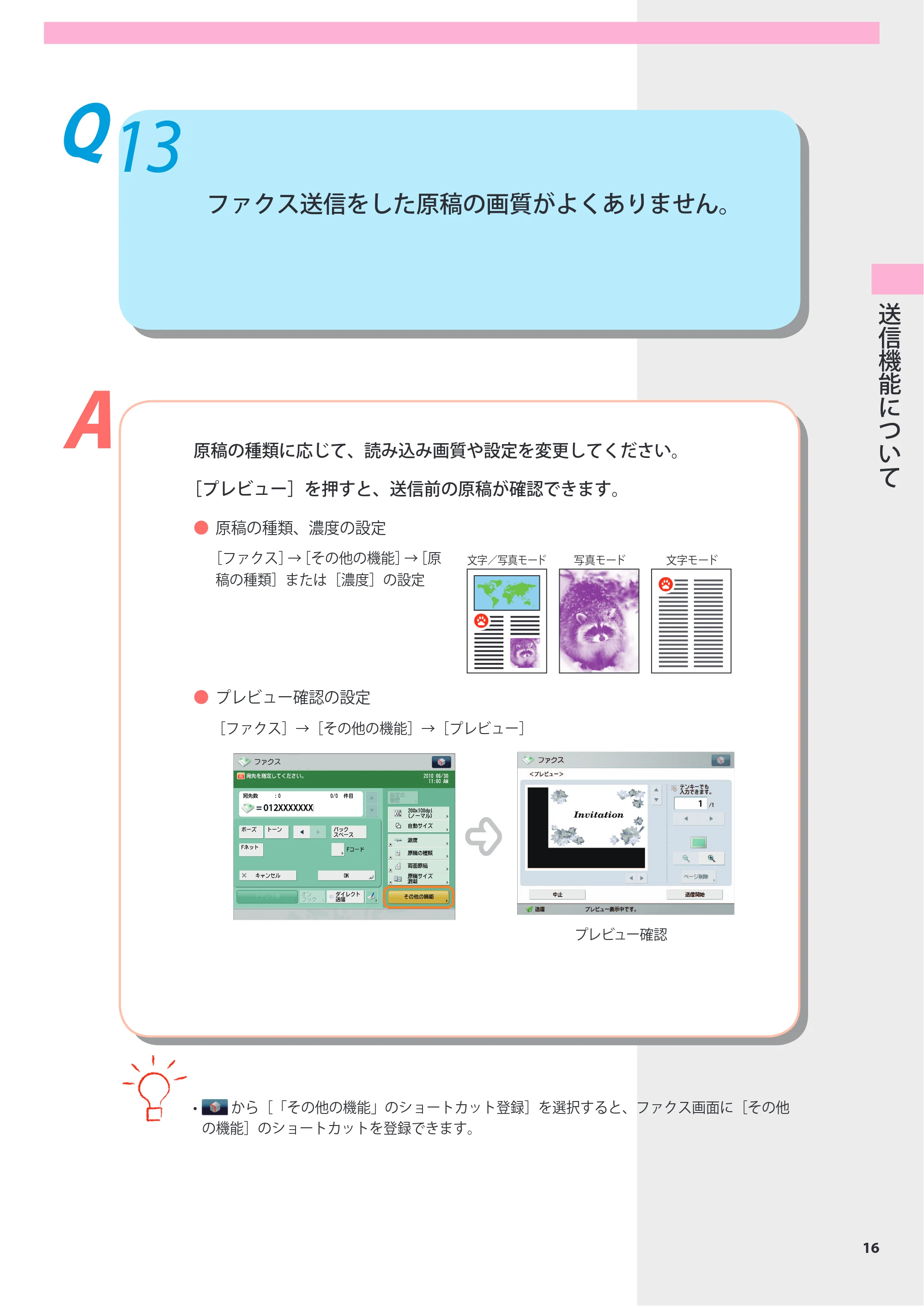 キヤノン imageRUNNER-ADVANCE 6075/6065/6065-R/6055 よくあるご質問 2010年11月15日更新 （PDF形式／8.79Mバイト） — Q13 ファクス送信をした原稿の画質がよくありません。 — 原本ページ — 17ページ
