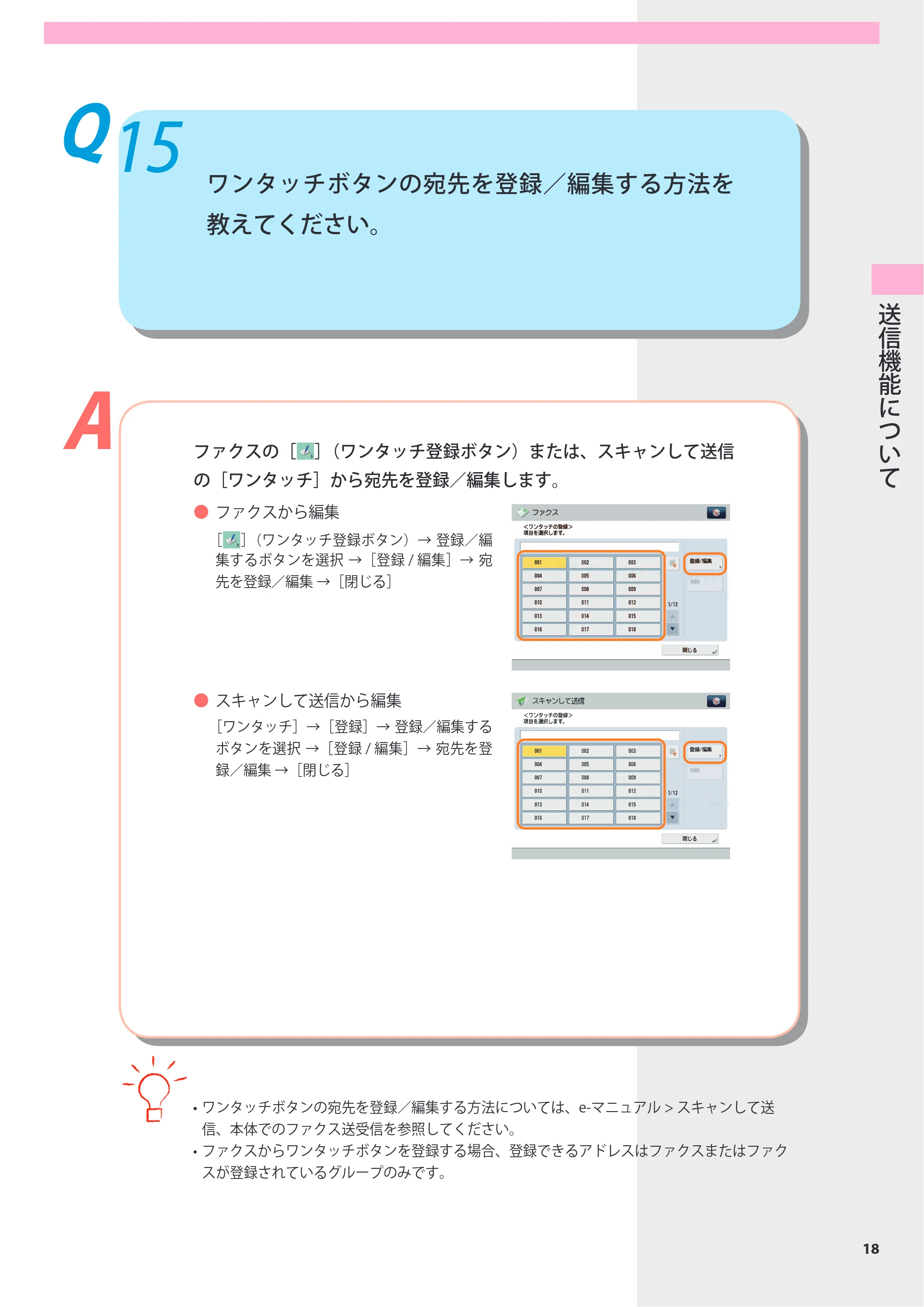 キヤノン imageRUNNER-ADVANCE 6075/6065/6065-R/6055 よくあるご質問 2010年11月15日更新 （PDF形式／8.79Mバイト） — Q15 ワンタッチボタンの宛先を登録／編集する方法を教えてください。 — 原本ページ — 19ページ